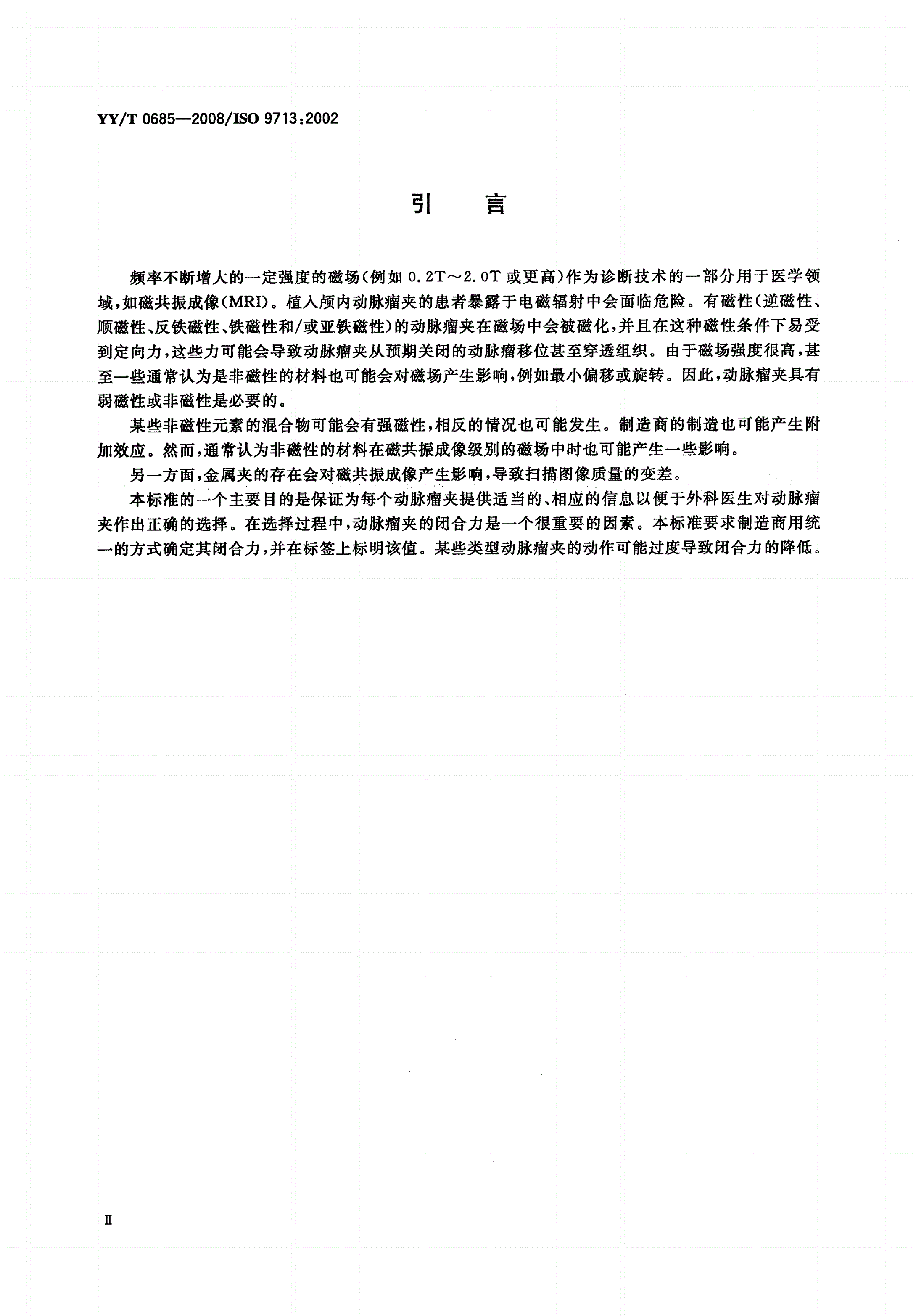 YY/T 0685-2008 神经外科植入物 自闭合颅内动脉瘤夹-第3页