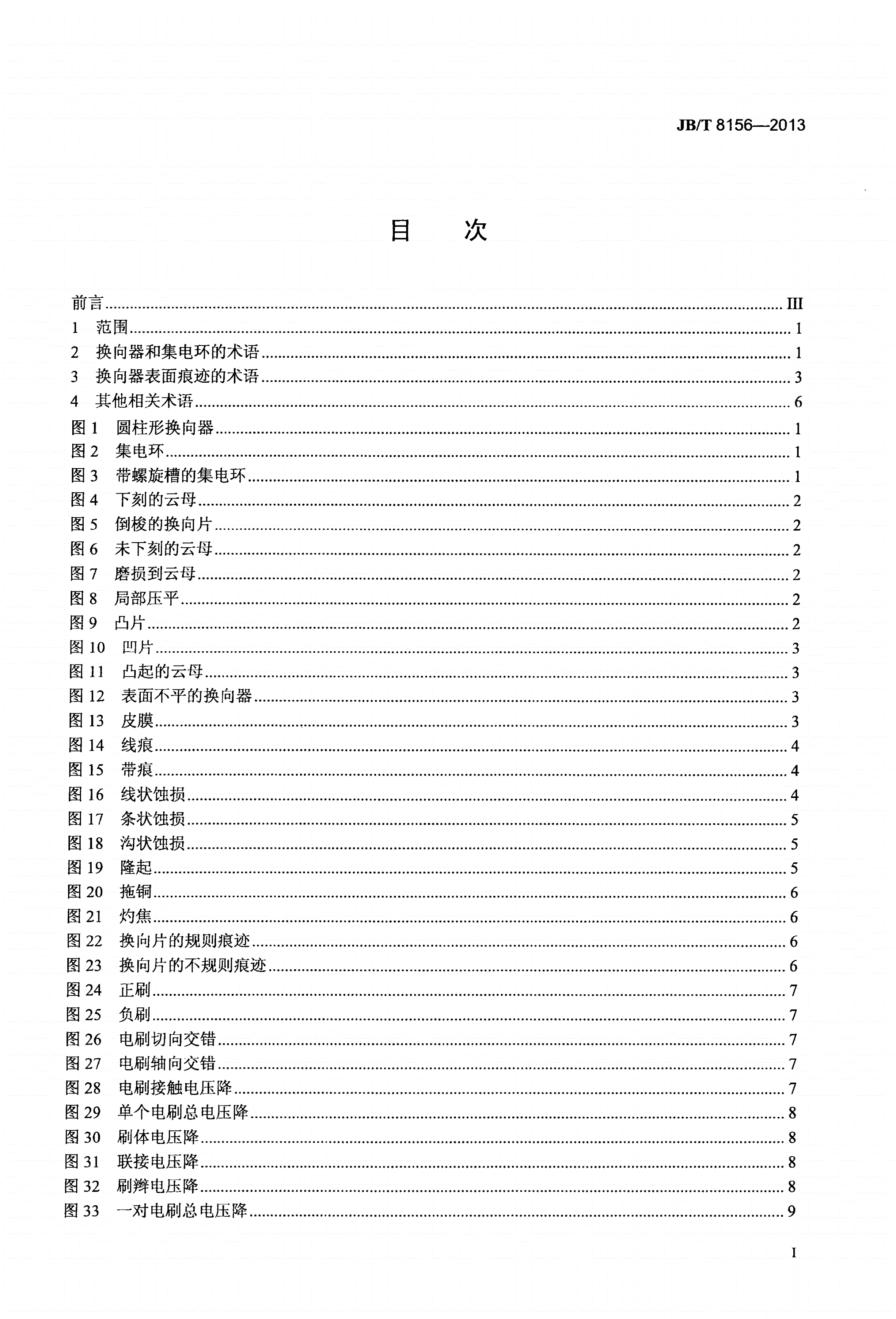 JB/T 8156-2013 换向器和集电环术语-第2页