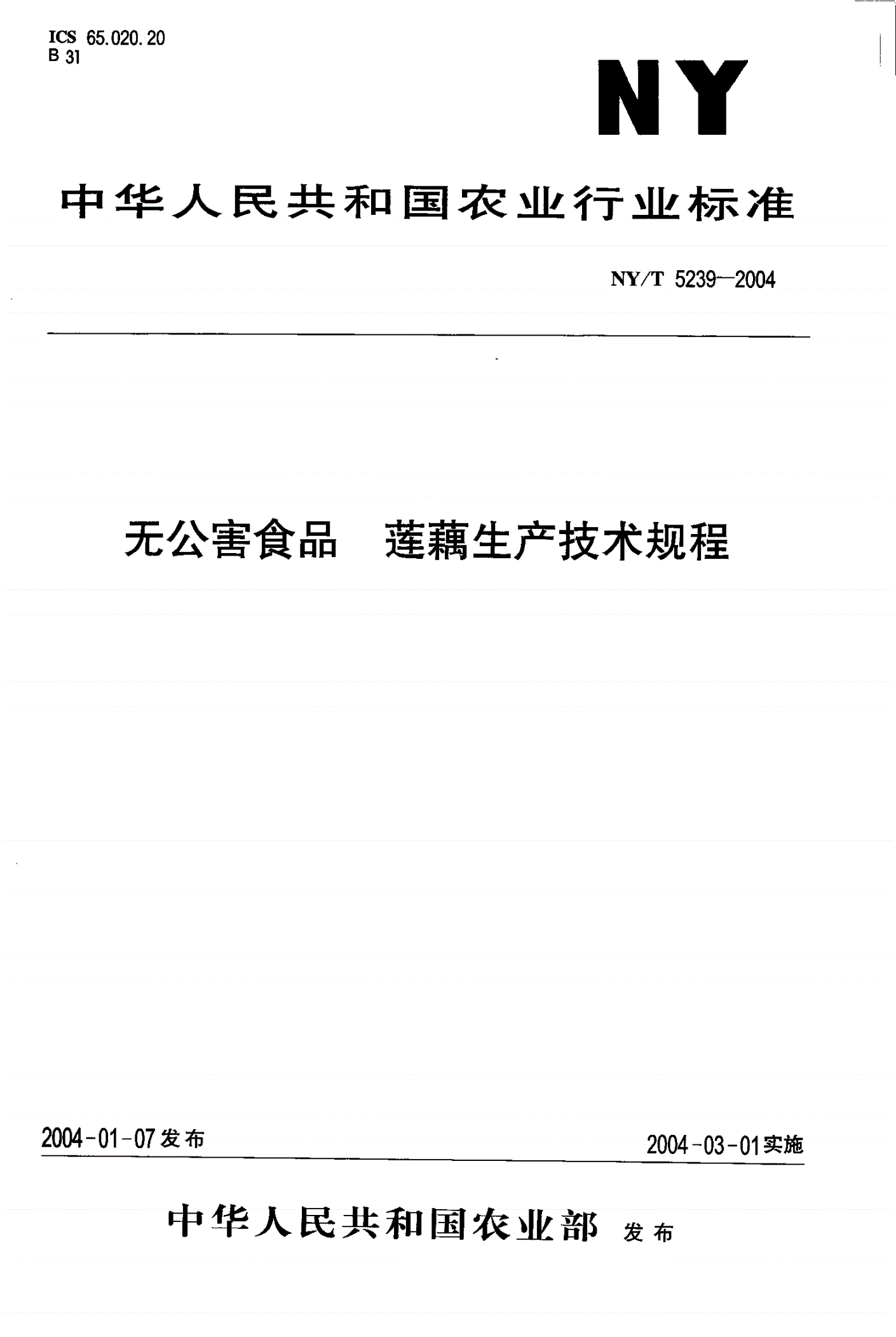 NY/T 5239-2004 无公害食品 莲藕生产技术规程-第1页