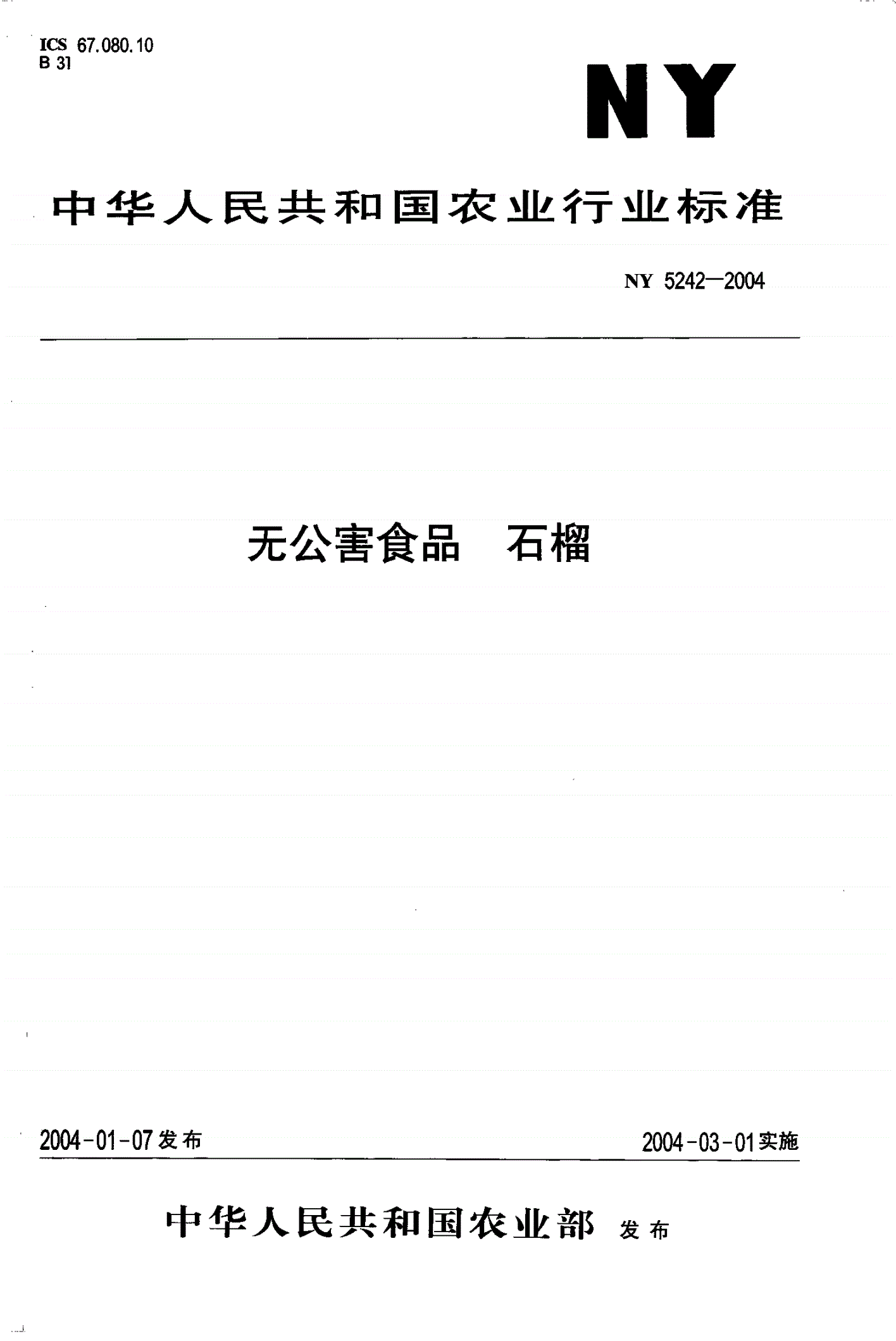 NY 5242-2004 无公害食品 石榴-第1页