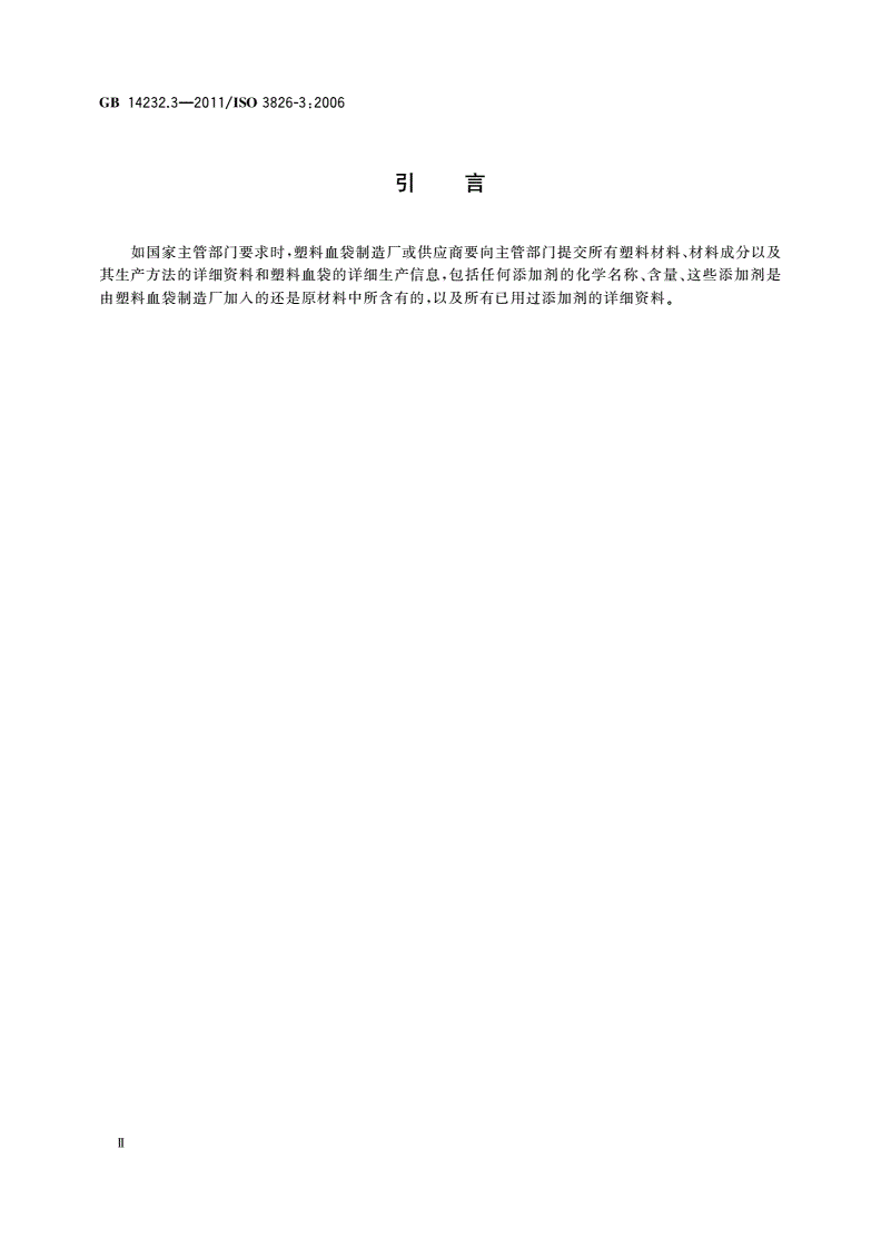 GB 14232.3-2011 人体血液及血液成分袋式塑料容器 第3部分：含特殊组件的血袋系统-第3页