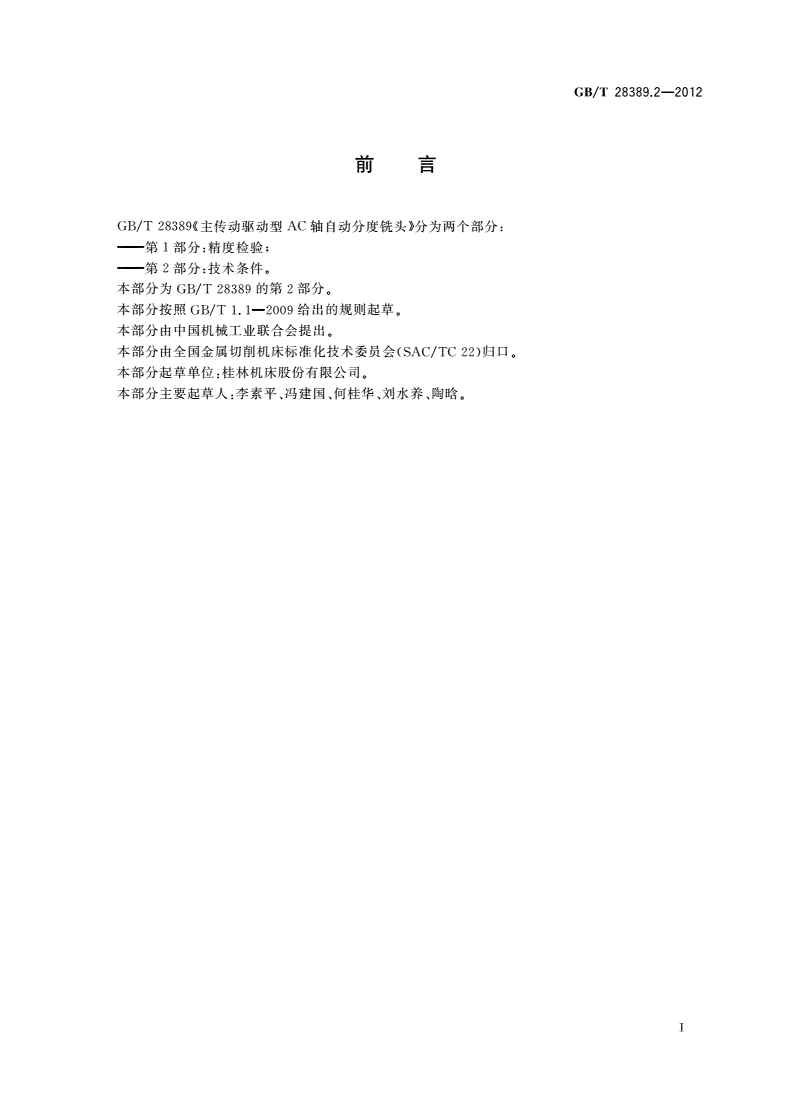 GB/T 28389.2-2012 主传动驱动型AC轴自动分度铣头 第2部分：技术条件-第2页