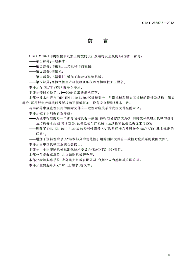GB/T 28387.5-2012 印刷机械和纸加工机械的设计及结构安全规则 第5部分：瓦楞纸板生产机械以及纸板和瓦楞纸板加工设备-第3页