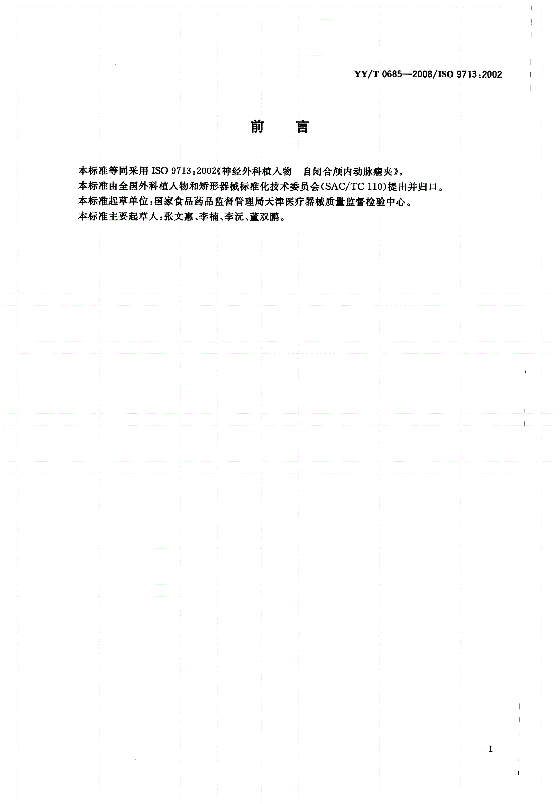 YY/T 0685-2008 神经外科植入物 自闭合颅内动脉瘤夹-第2页