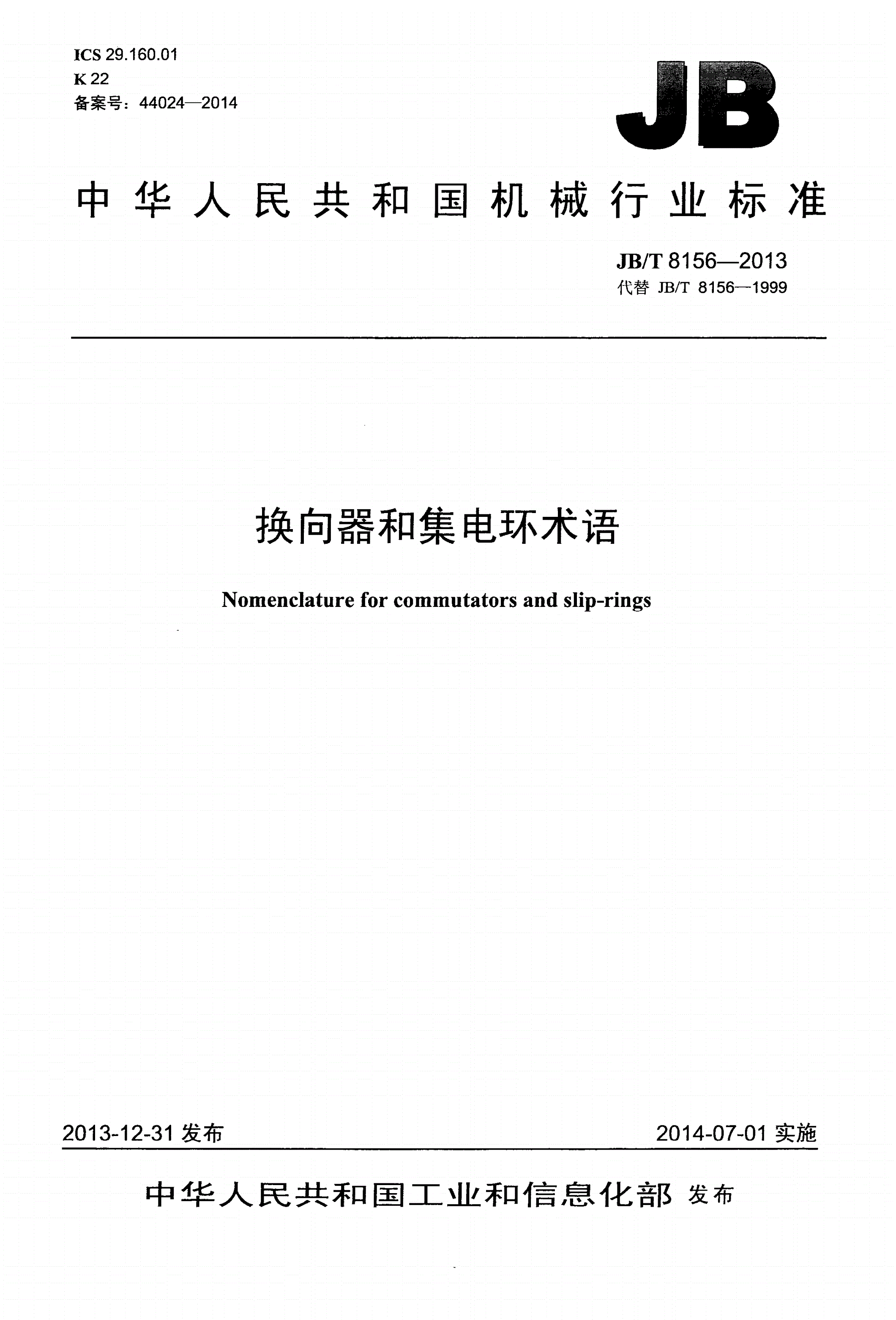 JB/T 8156-2013 换向器和集电环术语-第1页