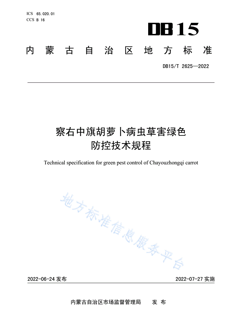 DB15/T 2625-2022 察右中旗胡萝卜病虫草害绿色防控技术规程-第1页