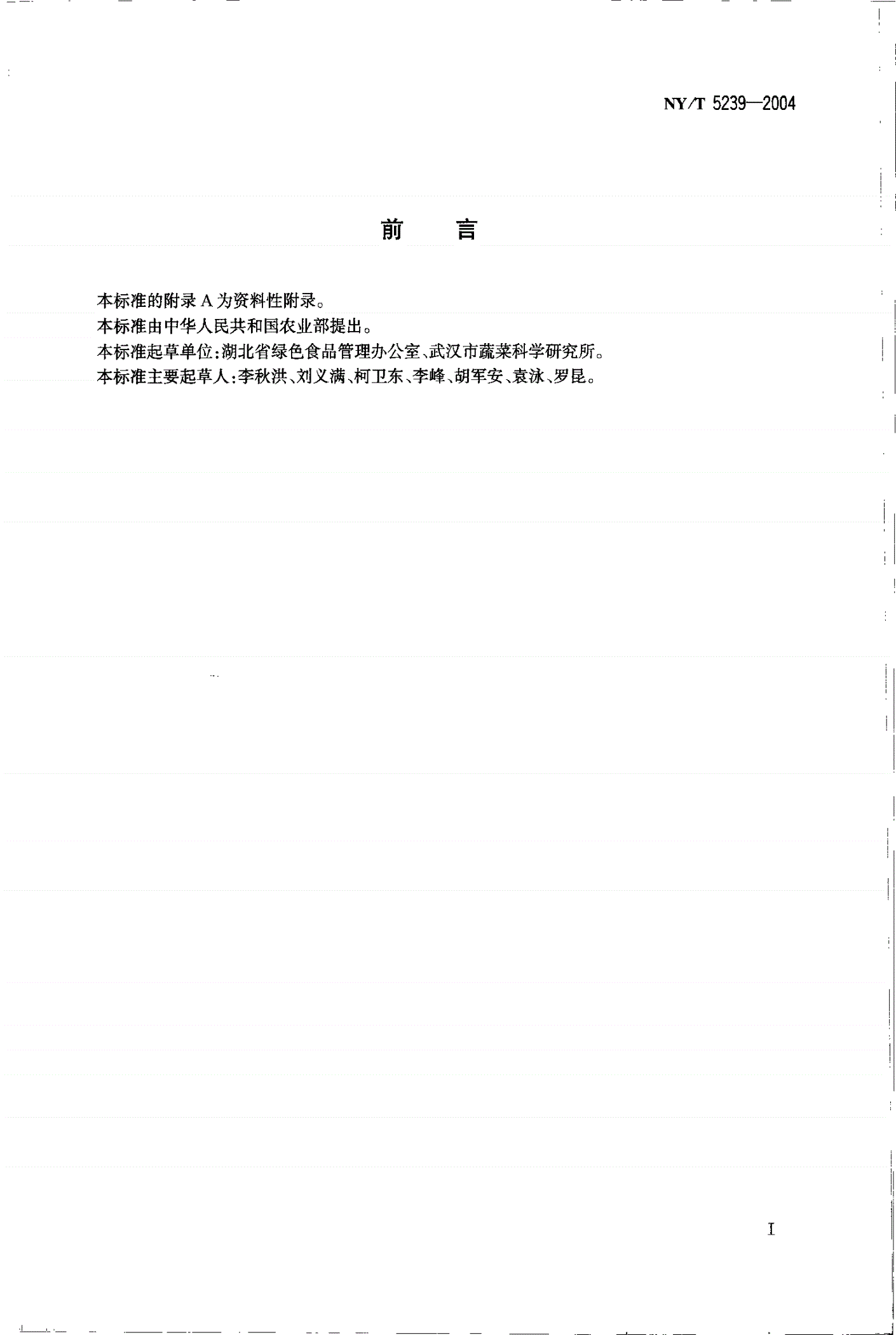 NY/T 5239-2004 无公害食品 莲藕生产技术规程-第2页
