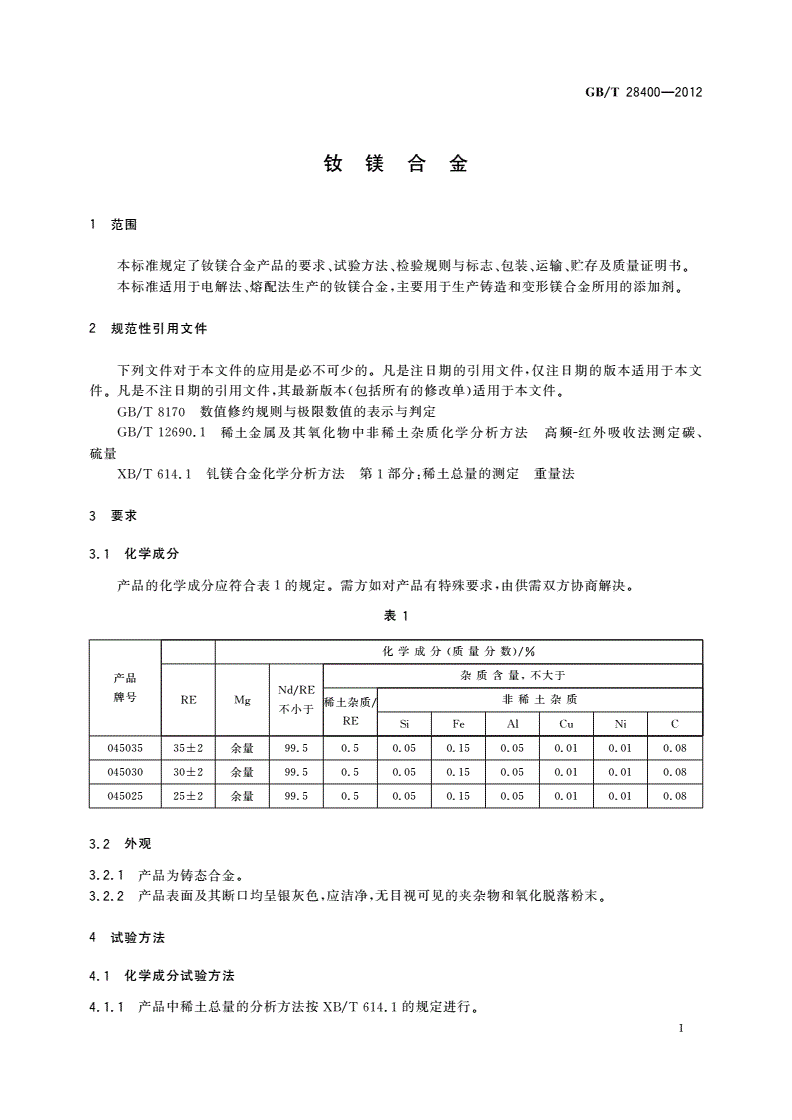 GB/T 28400-2012 钕镁合金-第3页