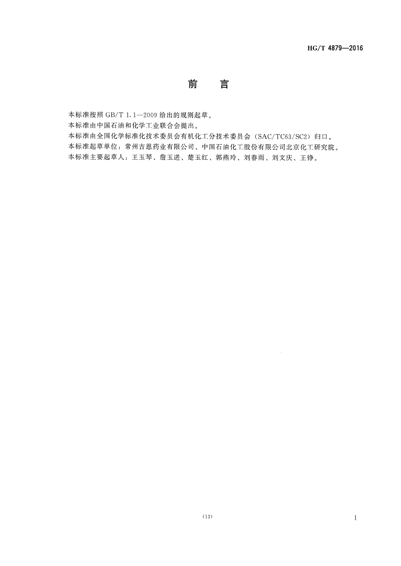 HG/T 4879-2016 工业用叔丁醇钠-第2页