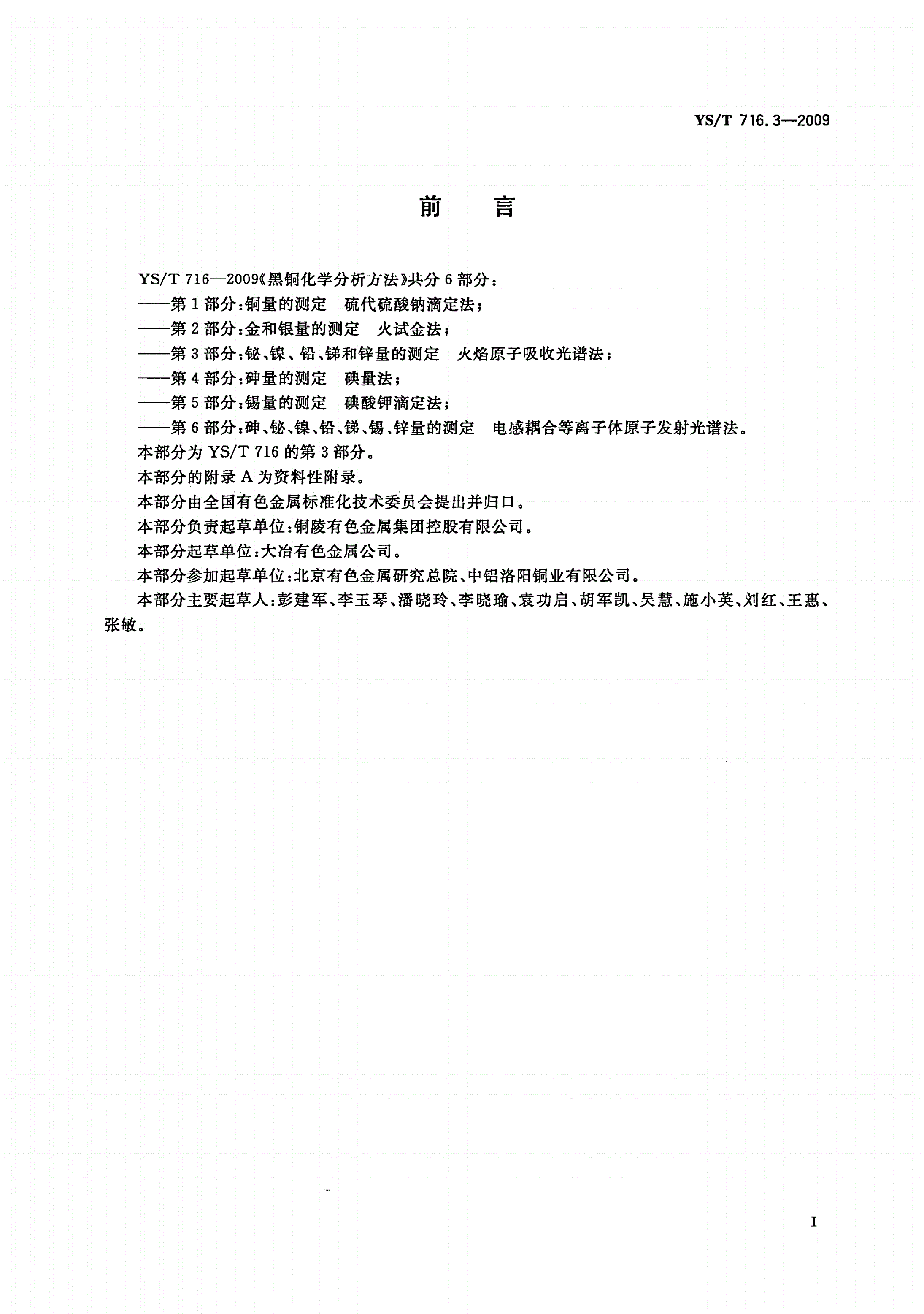 YS/T 716.3-2009 黑铜化学分析方法 第3部分：铋、镍、铅、锑和锌量的测定 火焰原子吸收光谱法-第2页