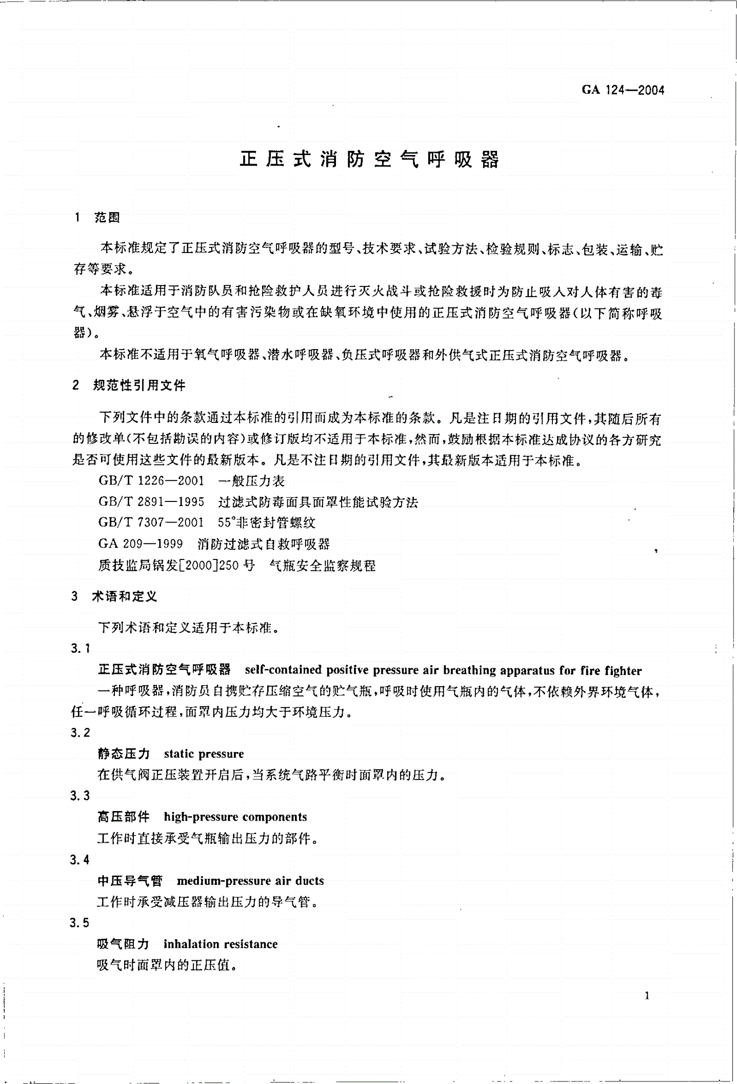 GA 124-2004 正压式消防空气呼吸器-第3页