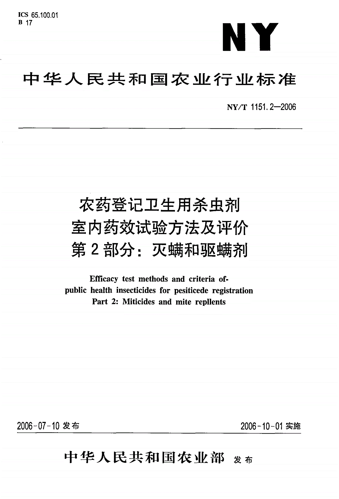 NY/T 1151.2-2006 农药登记卫生用杀虫剂室内药效试验方法及评价 第2部分：灭螨和驱螨剂-第1页