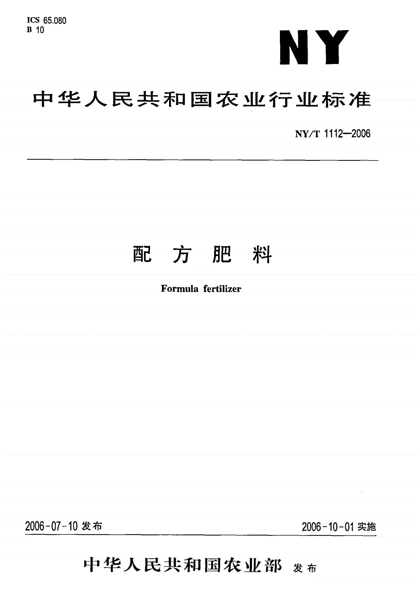 NY/T 1112-2006 配方肥料-第1页