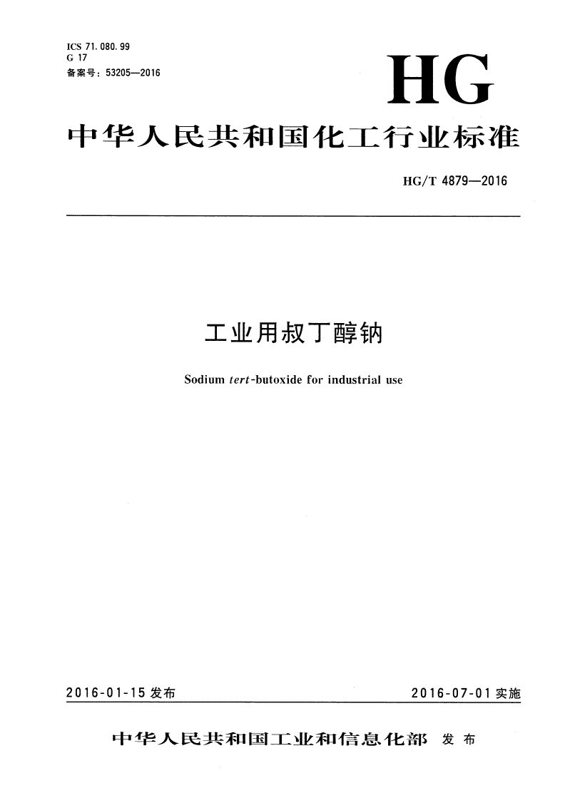 HG/T 4879-2016 工业用叔丁醇钠-第1页