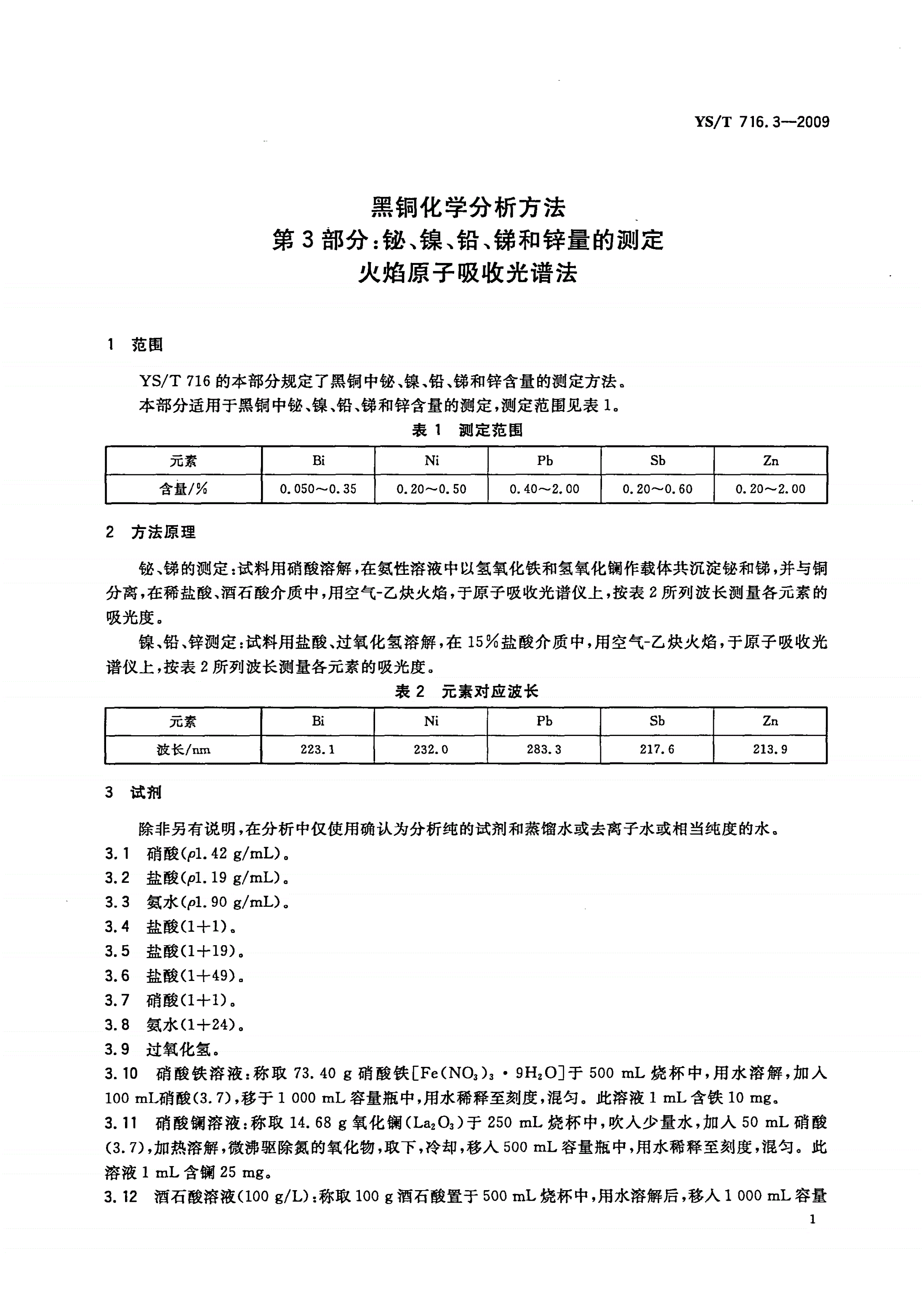 YS/T 716.3-2009 黑铜化学分析方法 第3部分：铋、镍、铅、锑和锌量的测定 火焰原子吸收光谱法-第3页