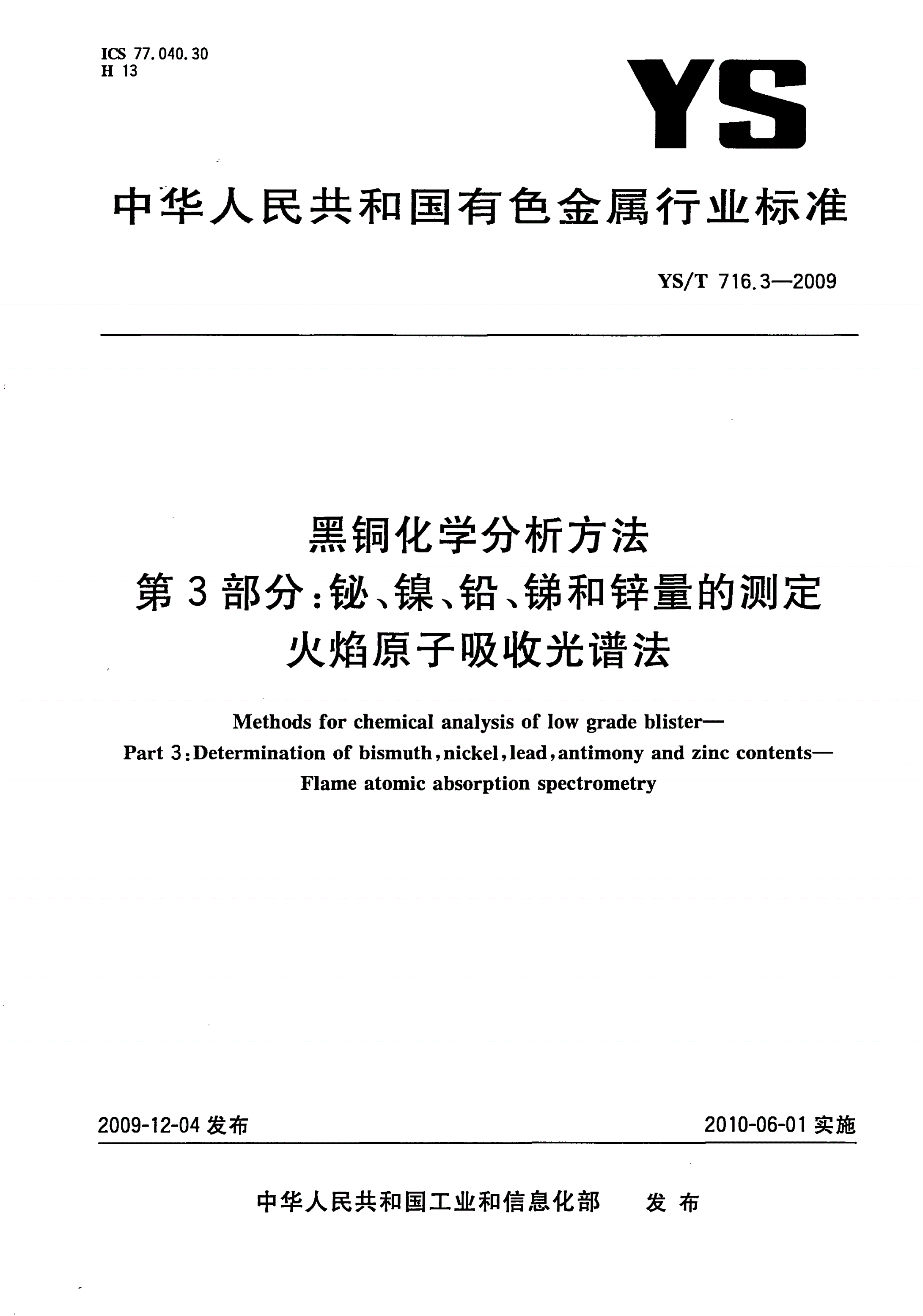 YS/T 716.3-2009 黑铜化学分析方法 第3部分：铋、镍、铅、锑和锌量的测定 火焰原子吸收光谱法-第1页