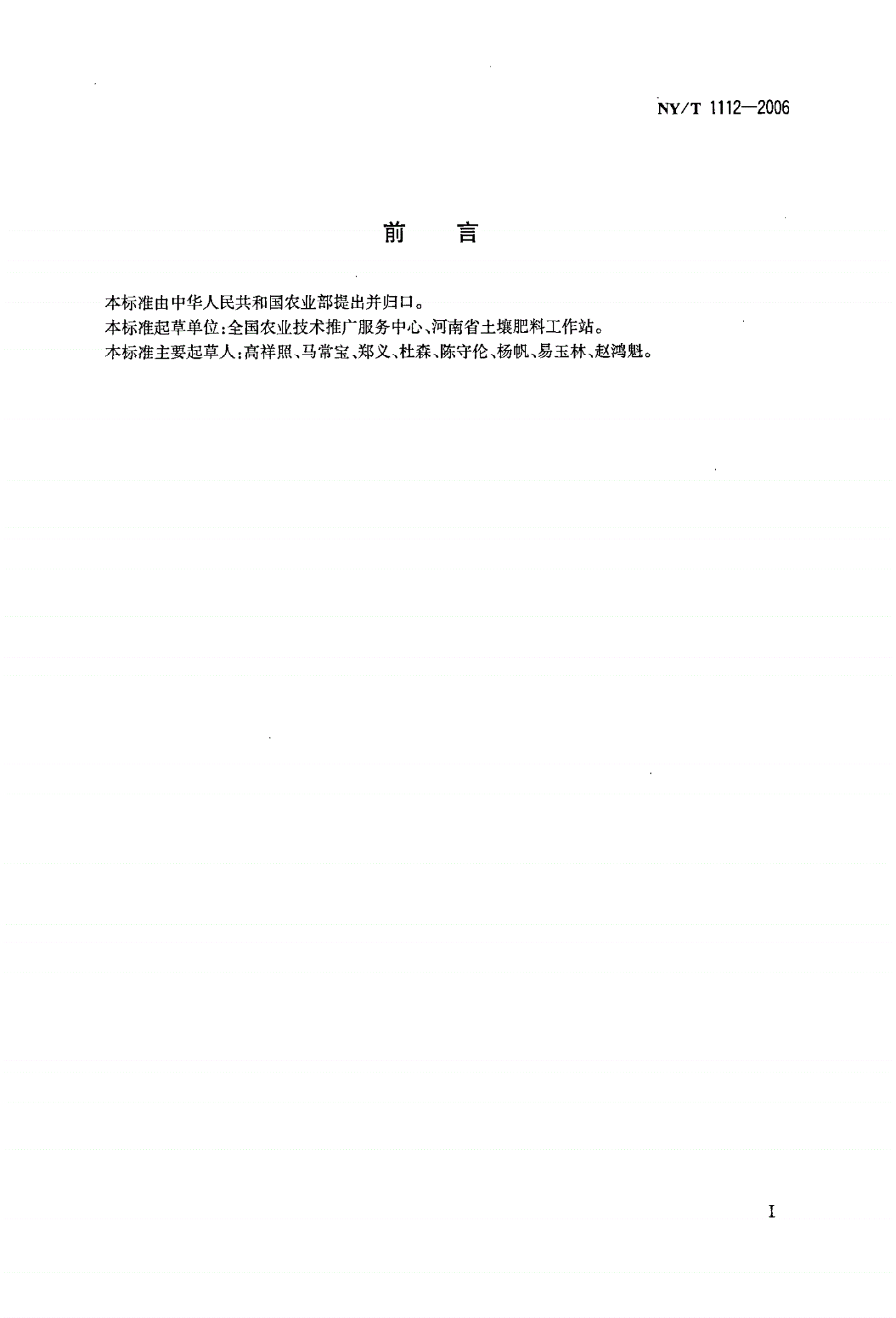 NY/T 1112-2006 配方肥料-第2页