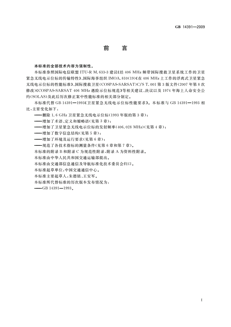 GB 14391-2009 卫星紧急无线电示位标性能要求-第3页