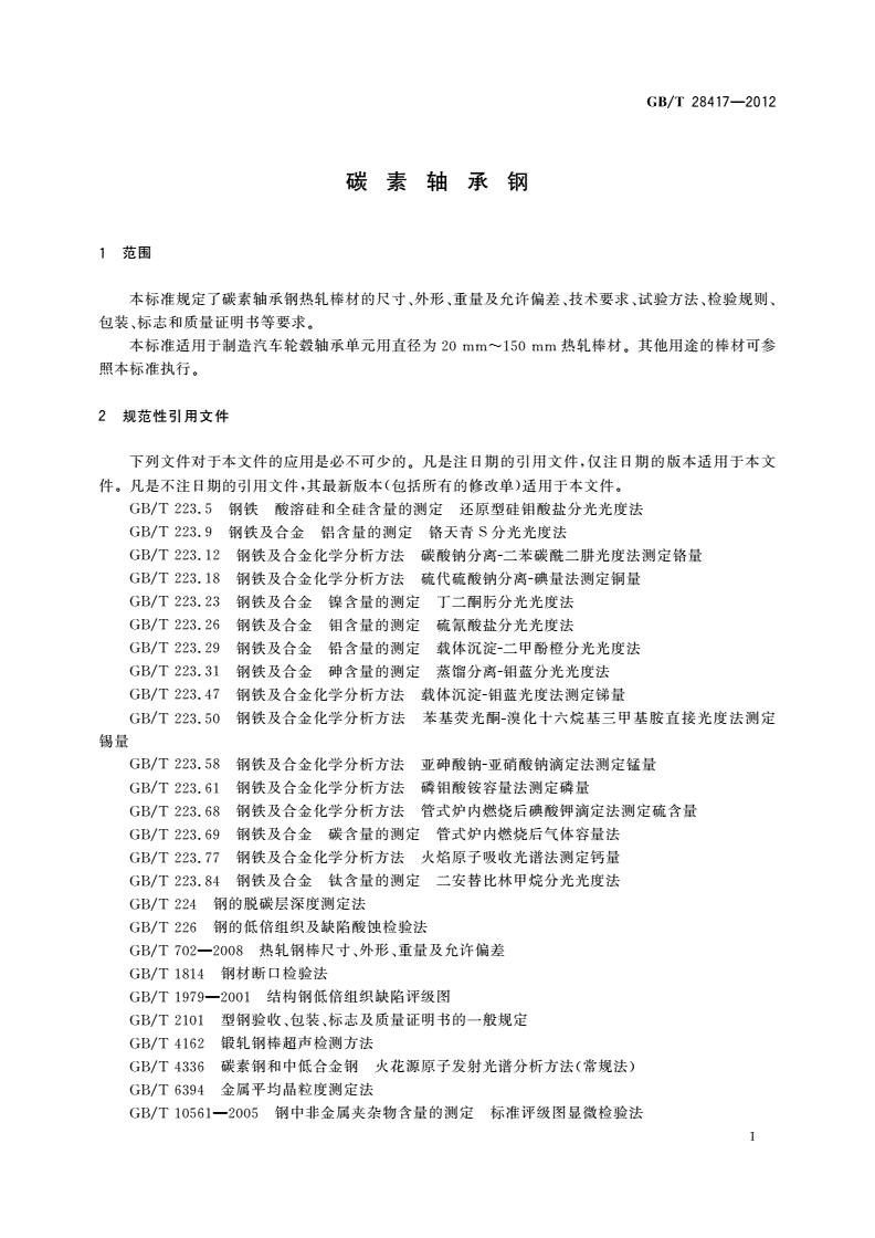 GB/T 28417-2012 碳素轴承钢-第3页
