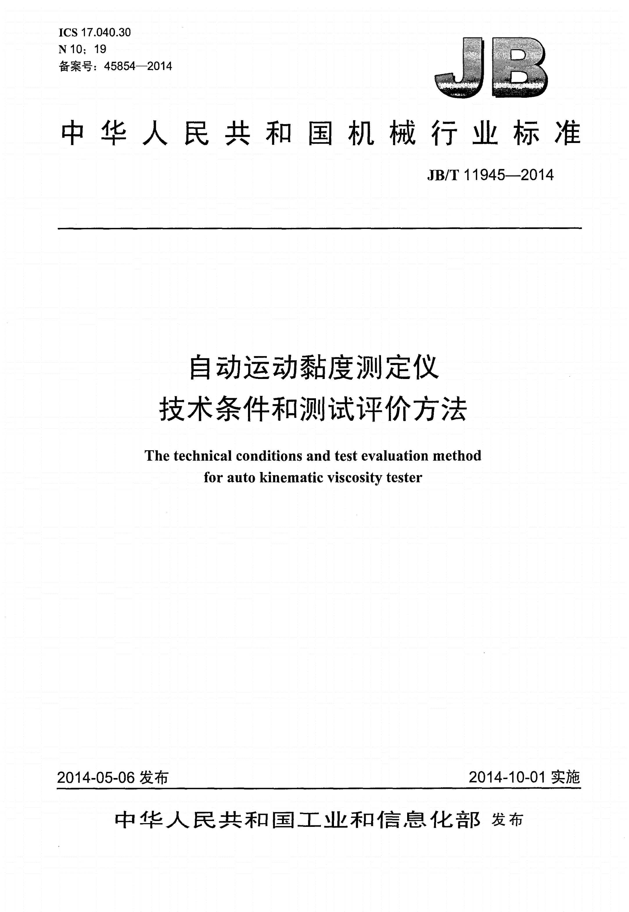 JB/T 11945-2014 自动运动黏度测定仪技术条件和测试评价方法-第1页