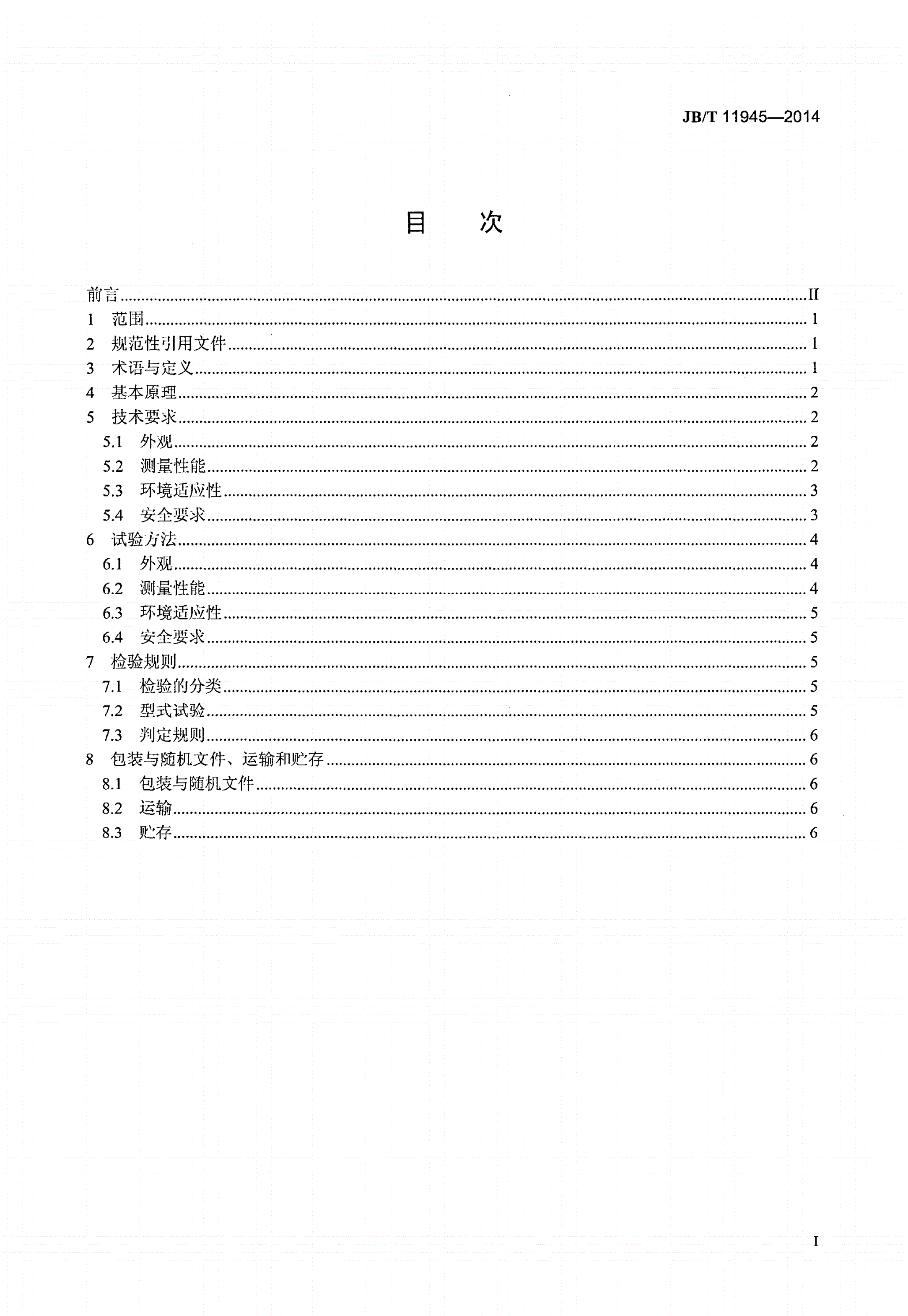 JB/T 11945-2014 自动运动黏度测定仪技术条件和测试评价方法-第2页