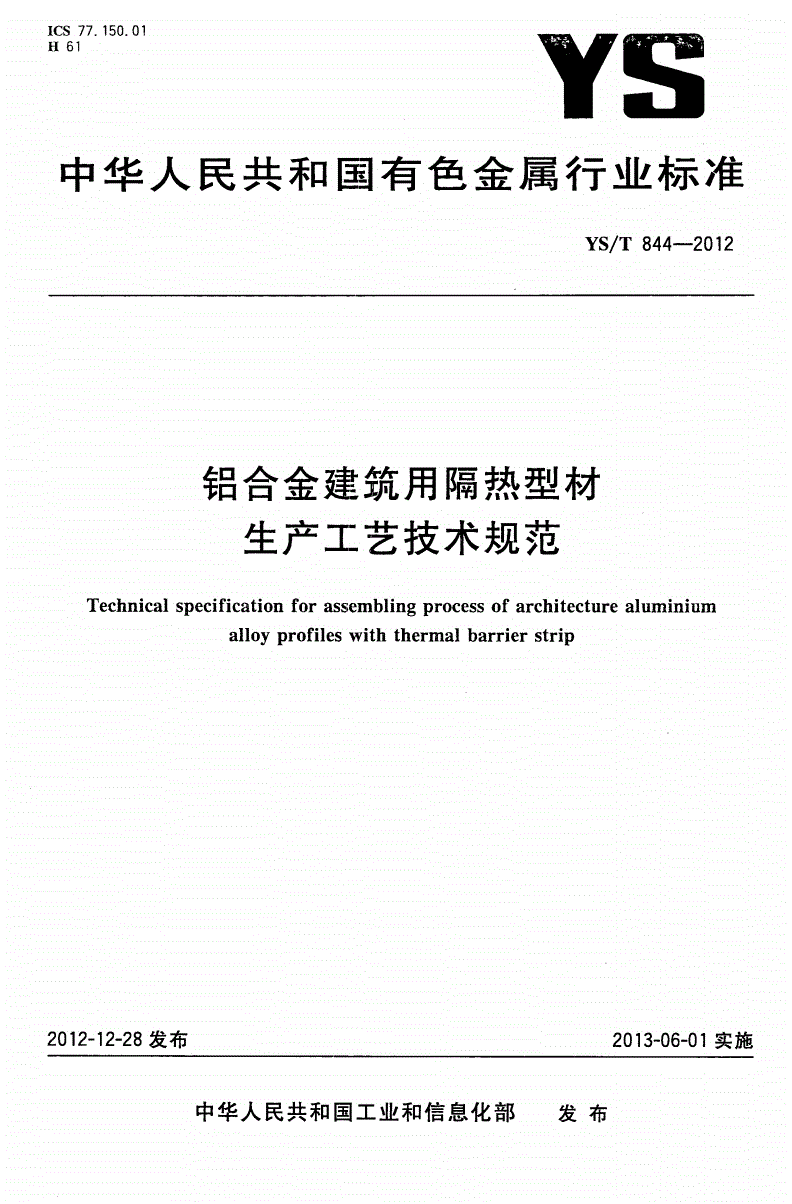YS/T 844-2012 铝合金建筑用隔热型材生产工艺技术规范-第1页