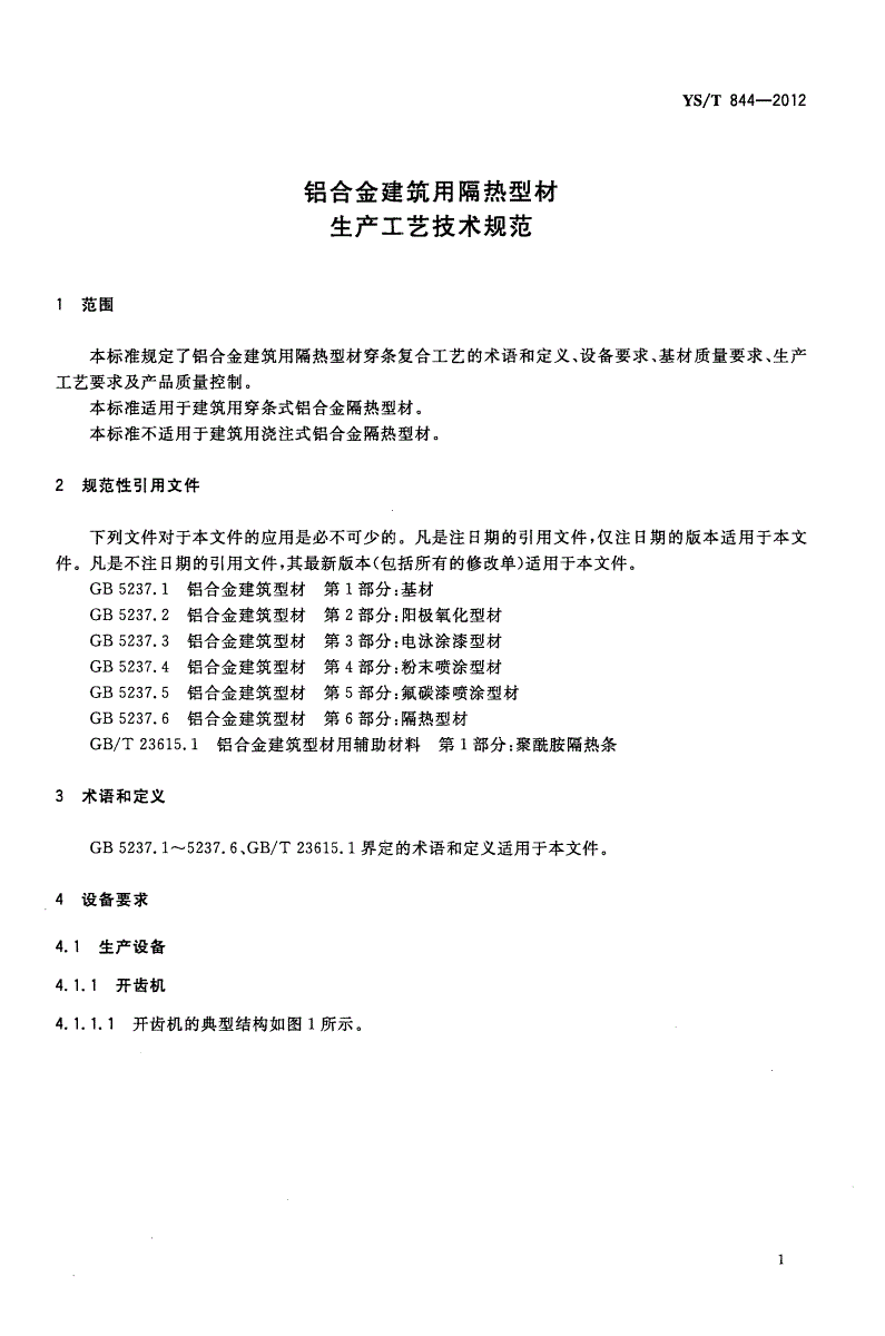 YS/T 844-2012 铝合金建筑用隔热型材生产工艺技术规范-第3页