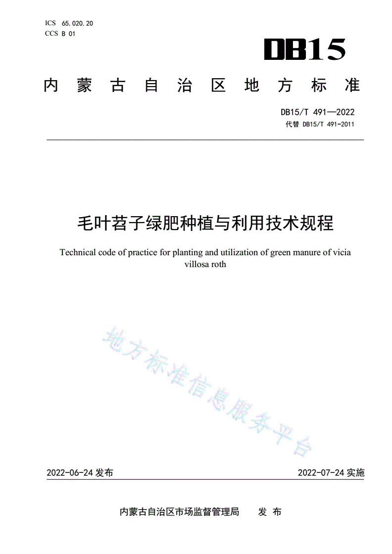 DB15/T 491-2022 毛叶苕子绿肥种植与利用技术规程-第1页