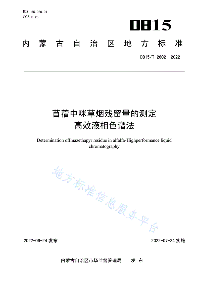 DB15/T 2602-2022 苜蓿中咪草烟残留量的测定 高效液相色谱法-第1页