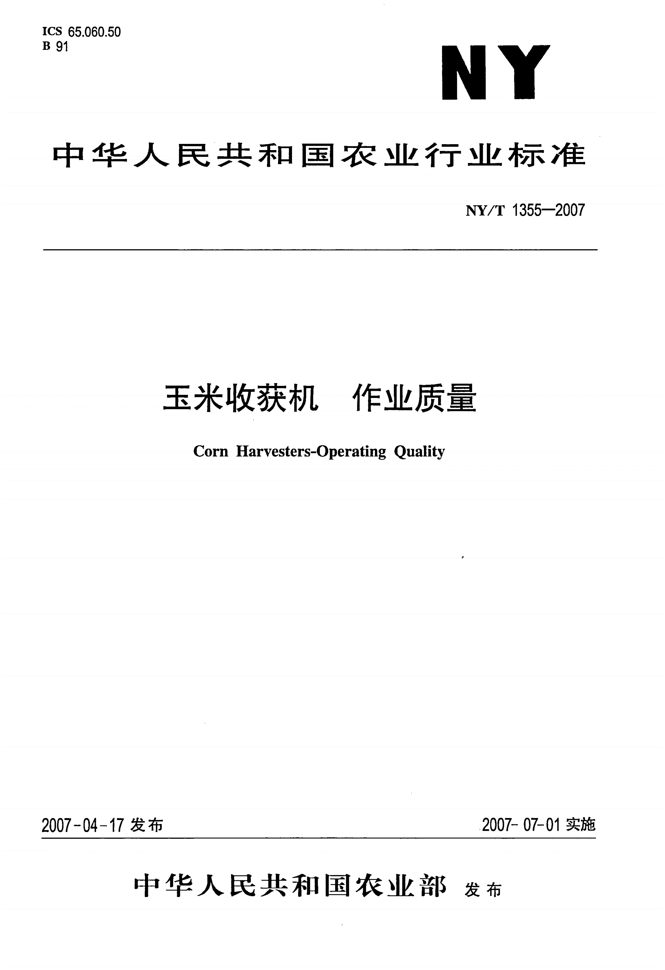 NY/T 1355-2007 玉米收获机作业质量-第1页
