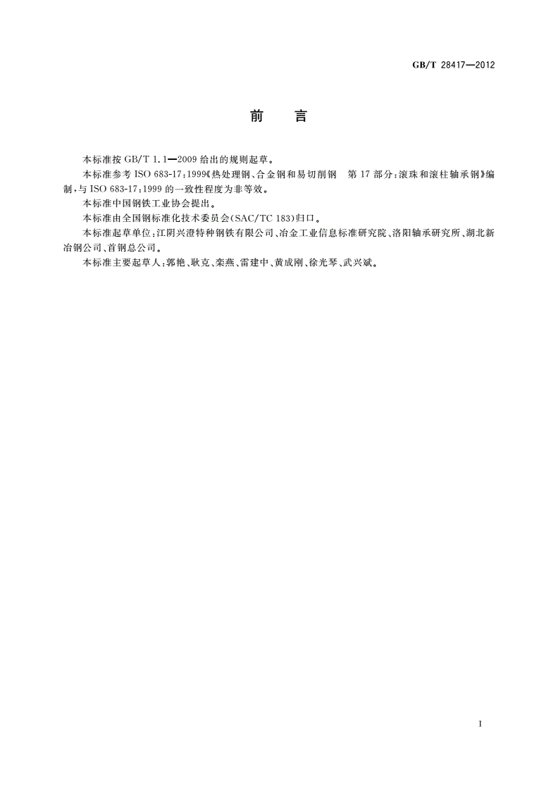 GB/T 28417-2012 碳素轴承钢-第2页