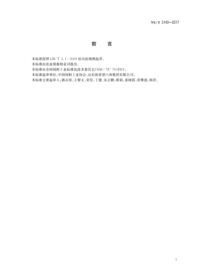 NY/T 3143-2017 鱼粉中脲醛聚合物快速检测方法-第2页