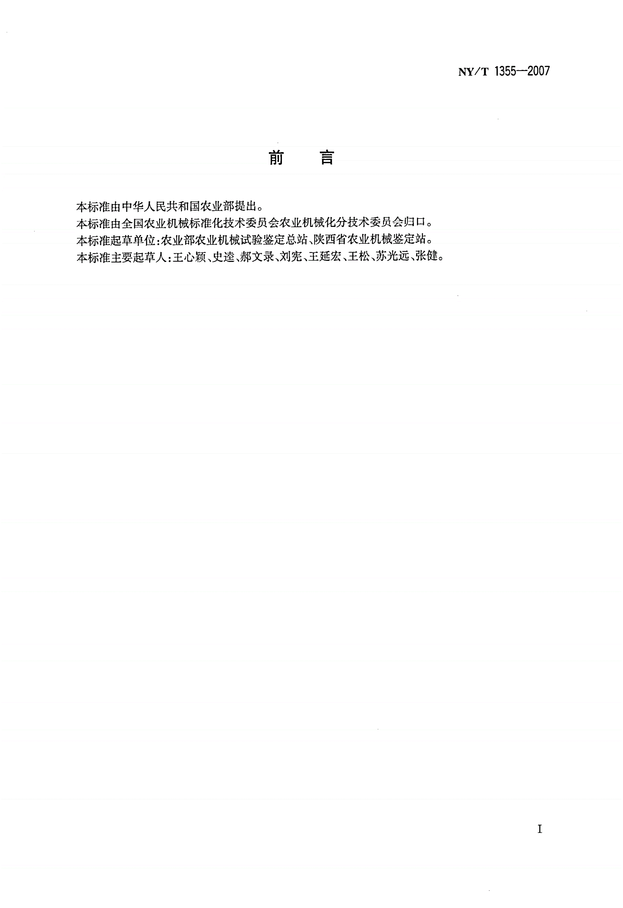 NY/T 1355-2007 玉米收获机作业质量-第2页