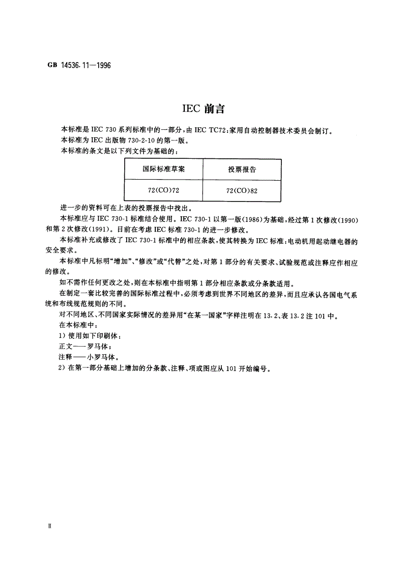GB 14536.11-1996 家用和类似用途电自动控制器 电动机用起动继电器的特殊要求-第3页