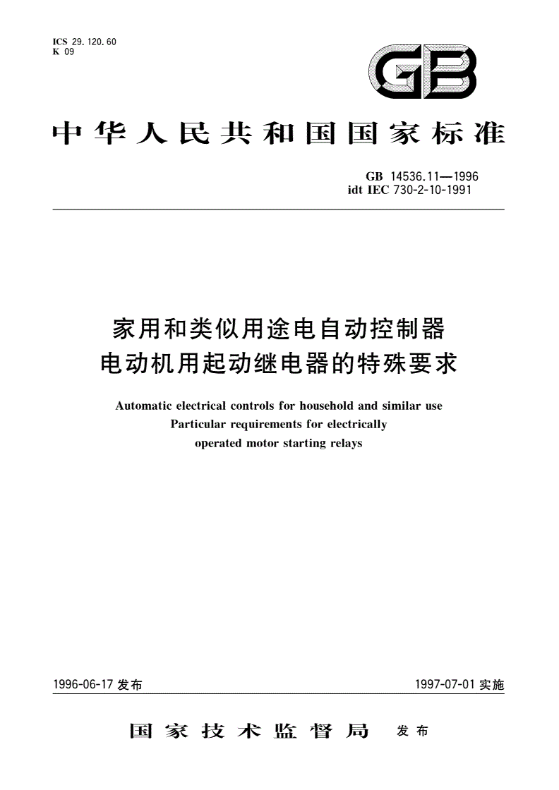 GB 14536.11-1996 家用和类似用途电自动控制器 电动机用起动继电器的特殊要求-第1页