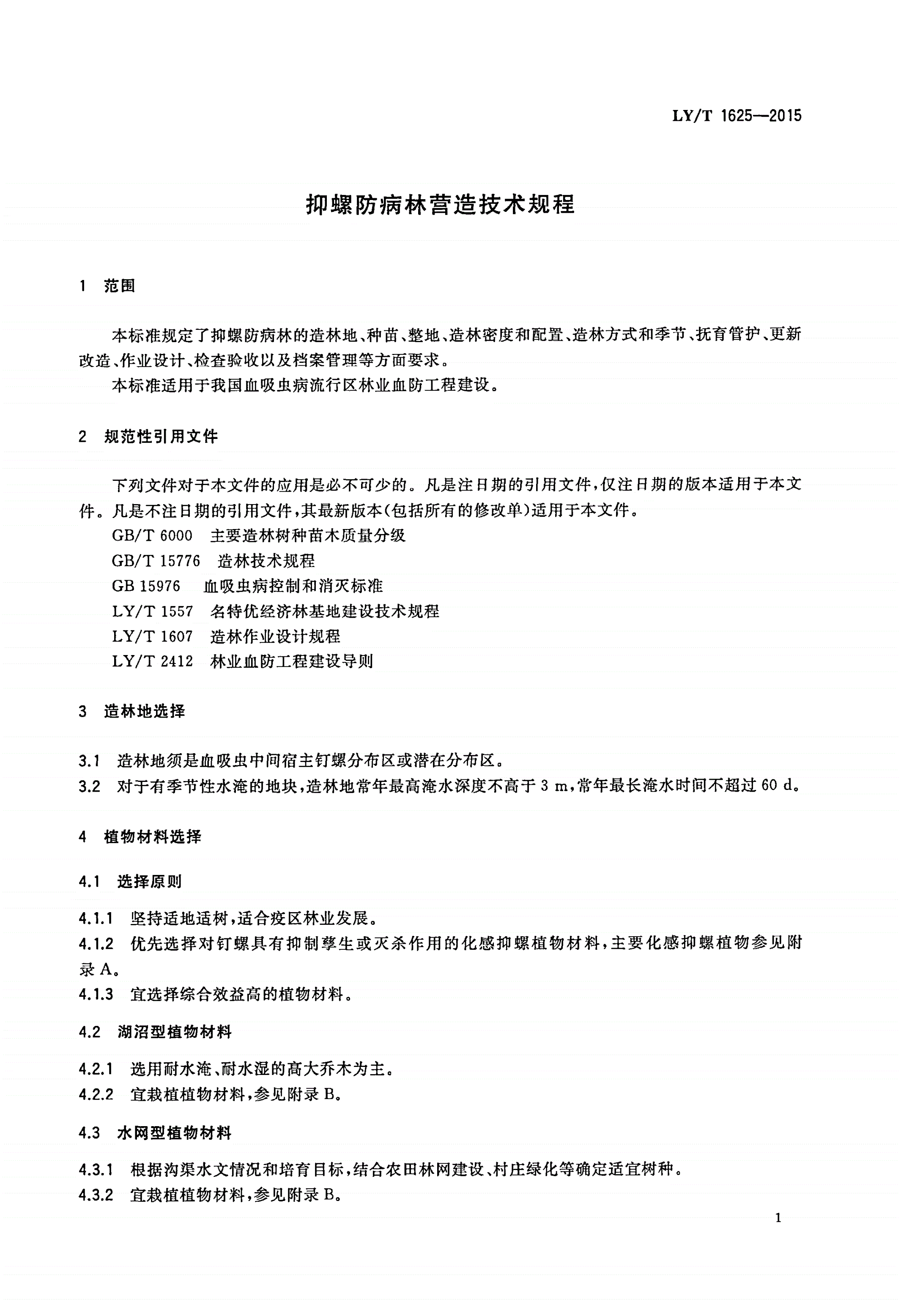 LY/T 1625-2015 抑螺防病林营造技术规程-第3页