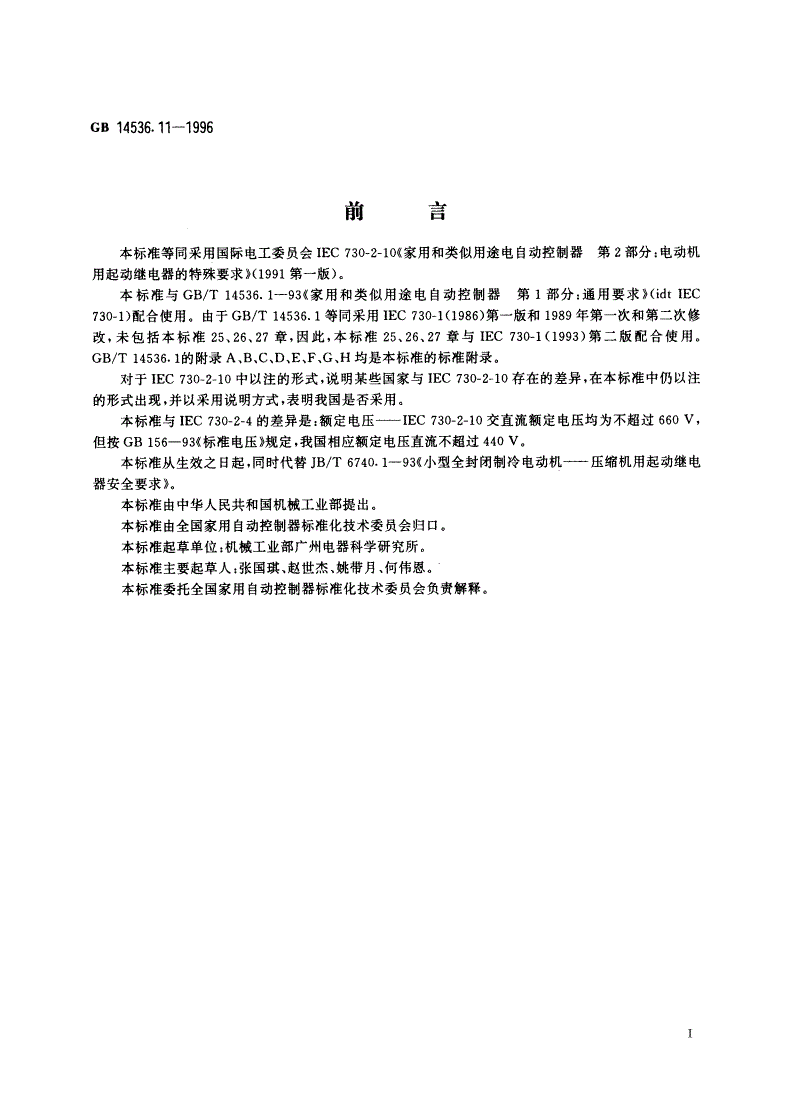GB 14536.11-1996 家用和类似用途电自动控制器 电动机用起动继电器的特殊要求-第2页