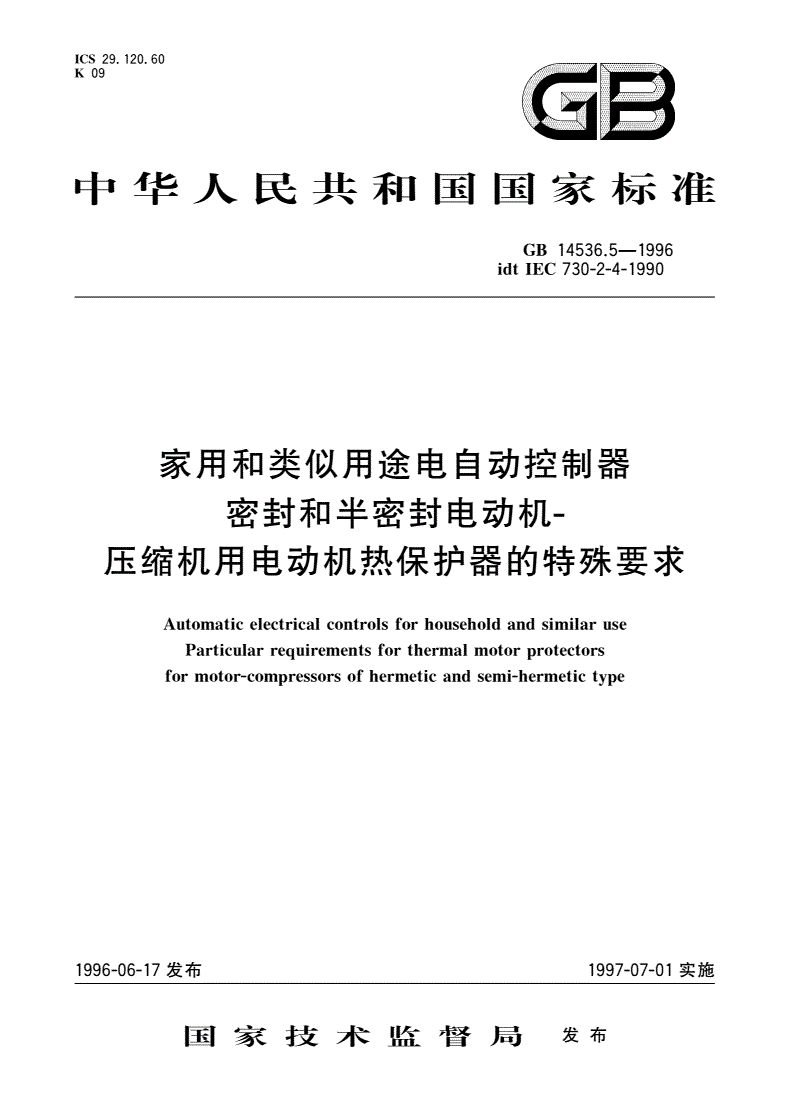 GB 14536.5-1996 家用和类似用途电自动控制器 密封和半密封电动机-压缩机用电动机热保护器的特殊要求-第1页