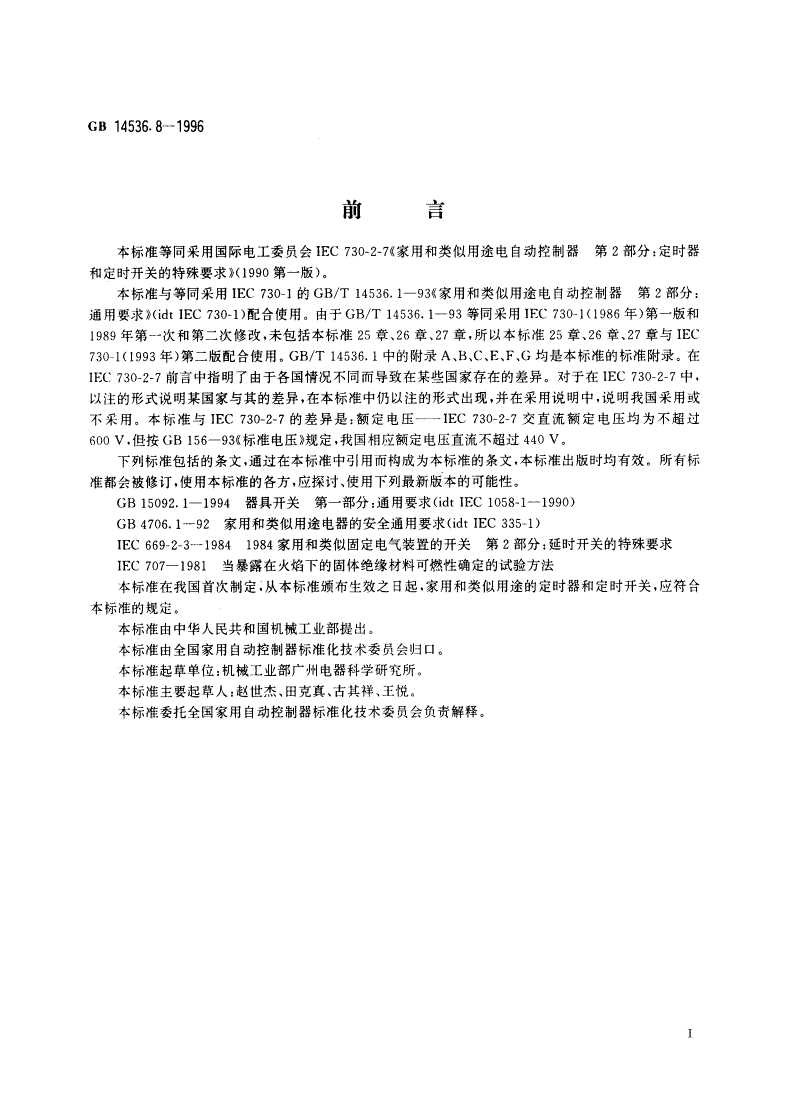 GB 14536.8-1996 家用和类似用途电自动控制器 定时器和定时开关的特殊要求-第2页
