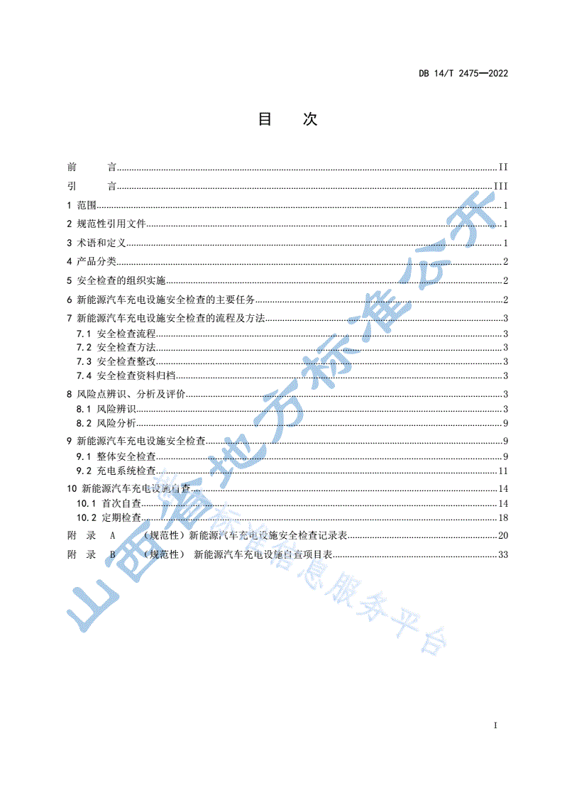 DB14/T 2475-2022 在役充电桩安全管理规范-第3页