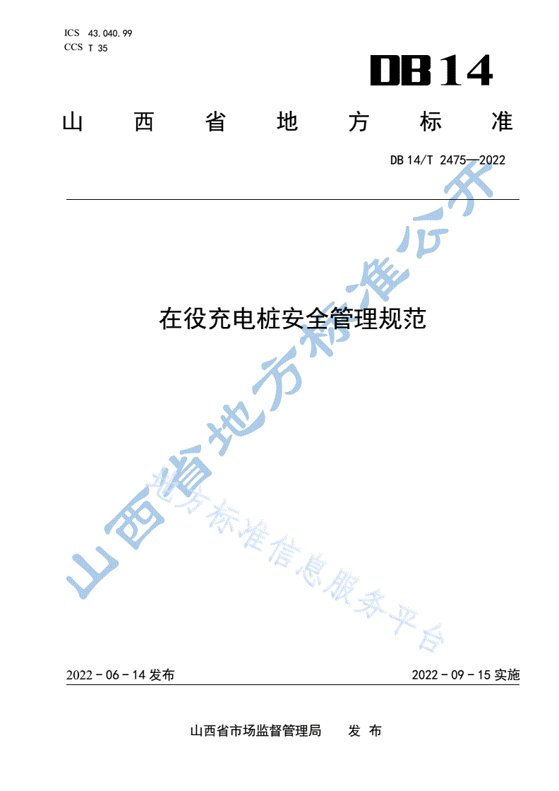 DB14/T 2475-2022 在役充电桩安全管理规范-第1页