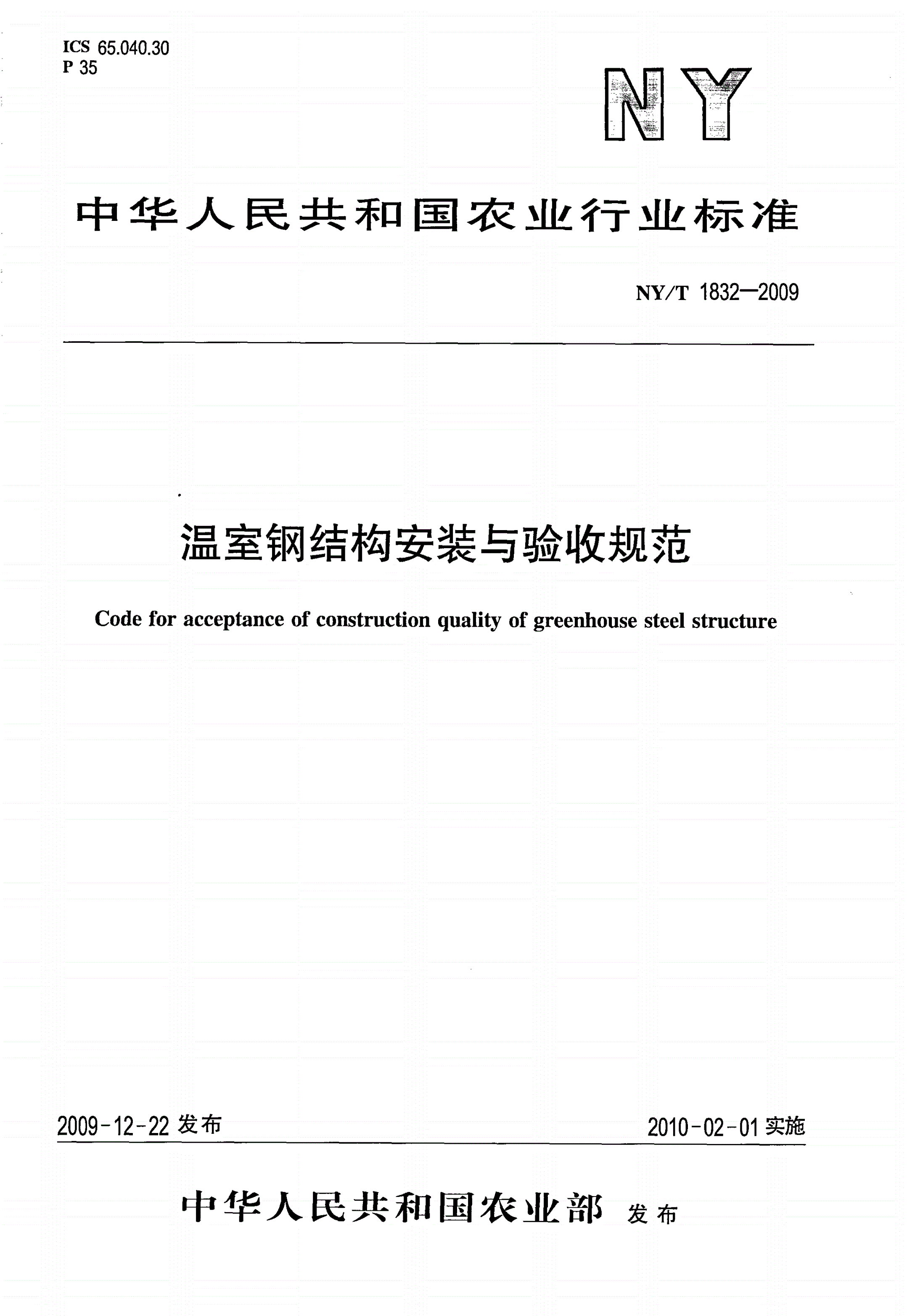NY/T 1832-2009 温室钢结构安装与验收规范-第1页