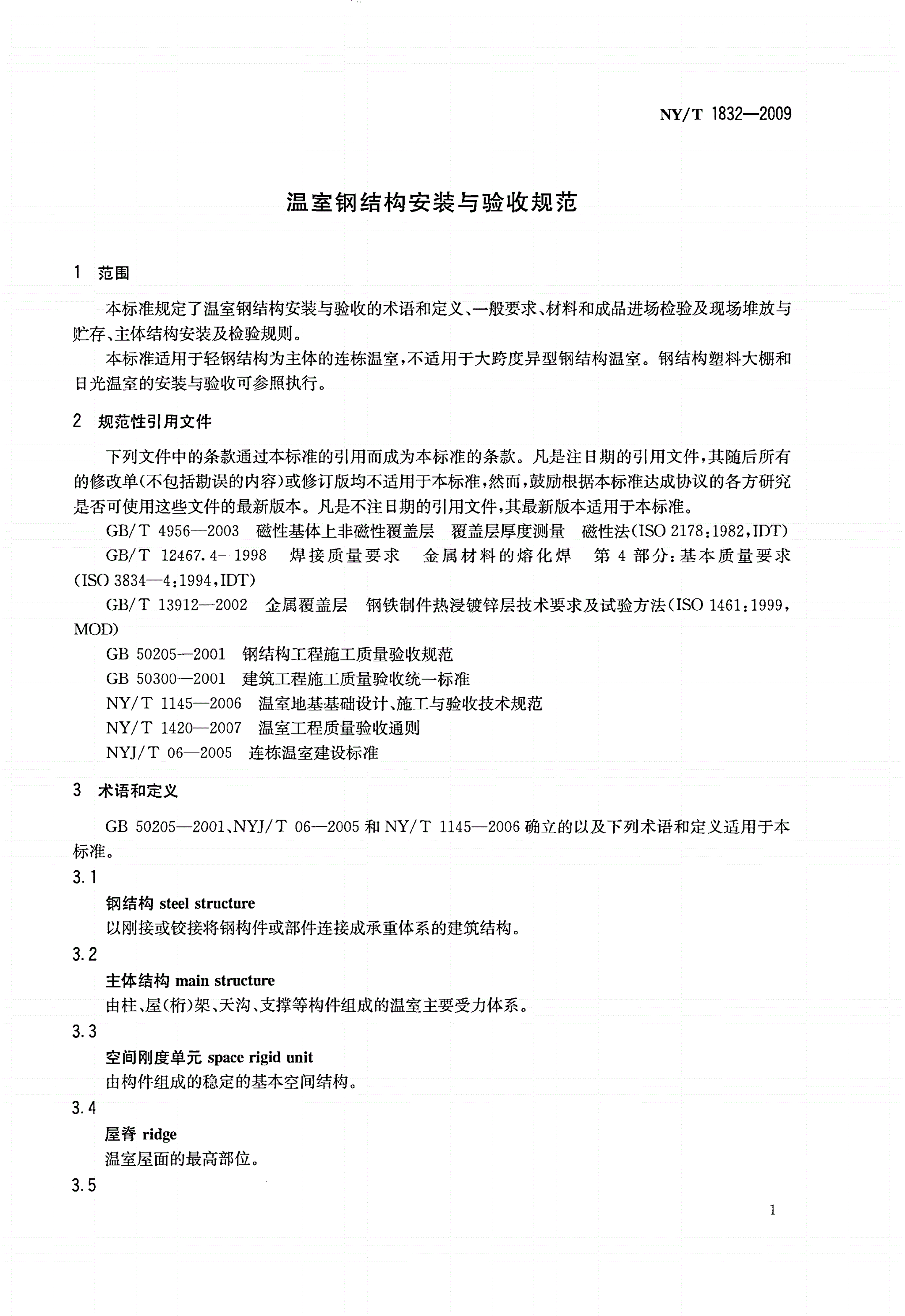 NY/T 1832-2009 温室钢结构安装与验收规范-第3页