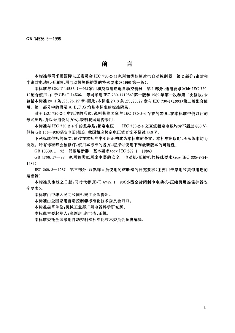 GB 14536.5-1996 家用和类似用途电自动控制器 密封和半密封电动机-压缩机用电动机热保护器的特殊要求-第2页
