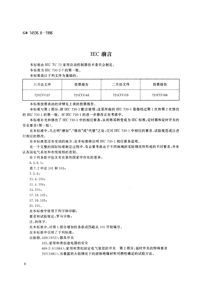 GB 14536.8-1996 家用和类似用途电自动控制器 定时器和定时开关的特殊要求-第3页