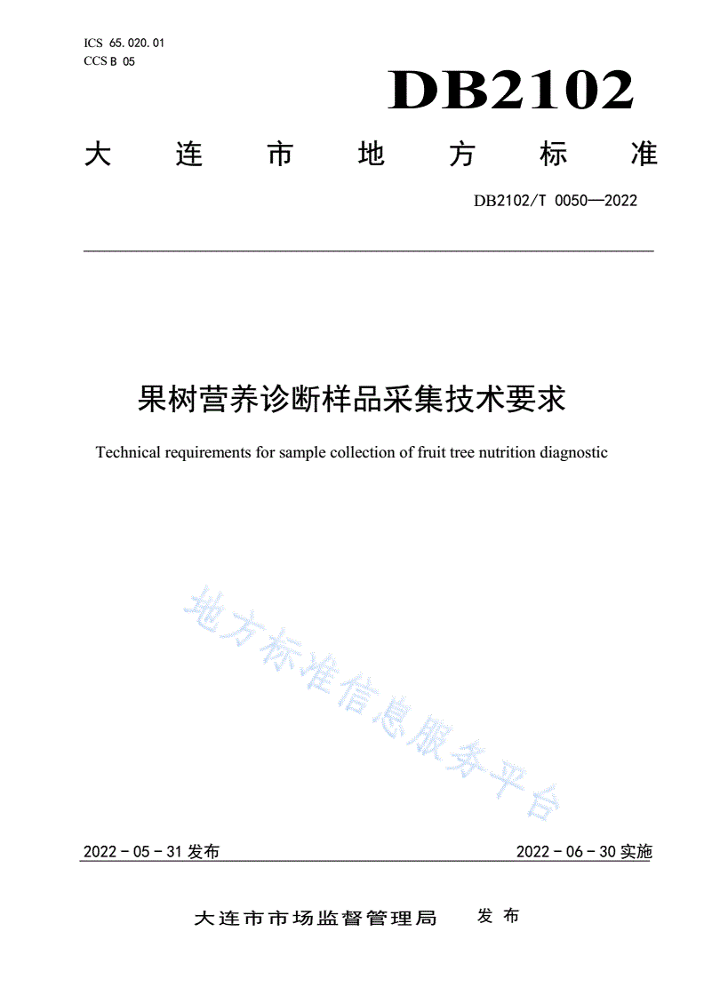 DB2102/T 0050-2022 果树营养诊断样品采集技术要求-第1页