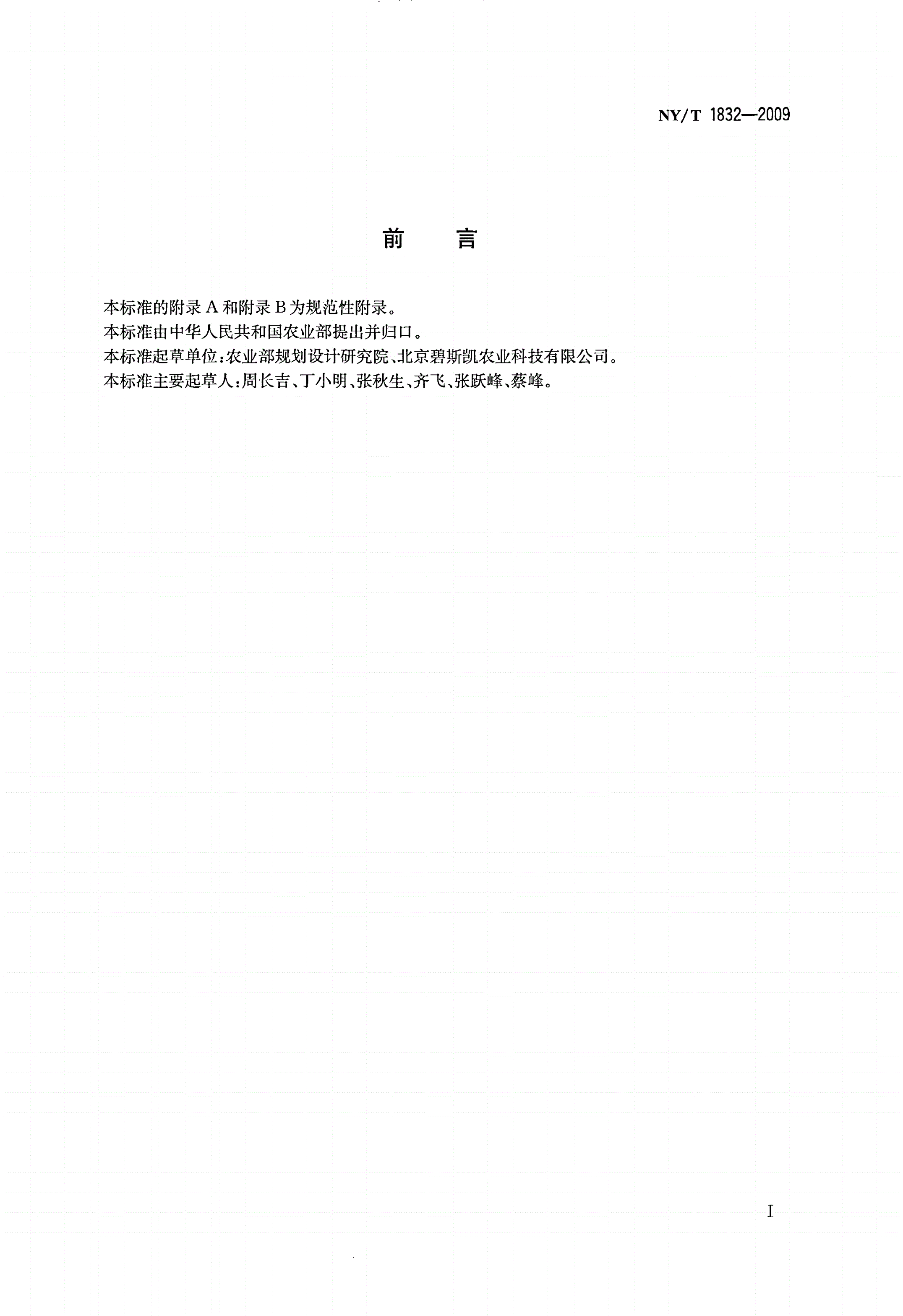 NY/T 1832-2009 温室钢结构安装与验收规范-第2页