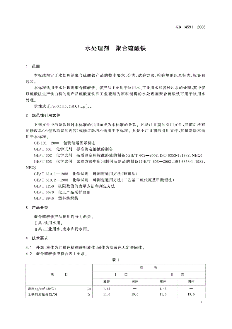 GB 14591-2006 水处理剂 聚合硫酸铁-第3页