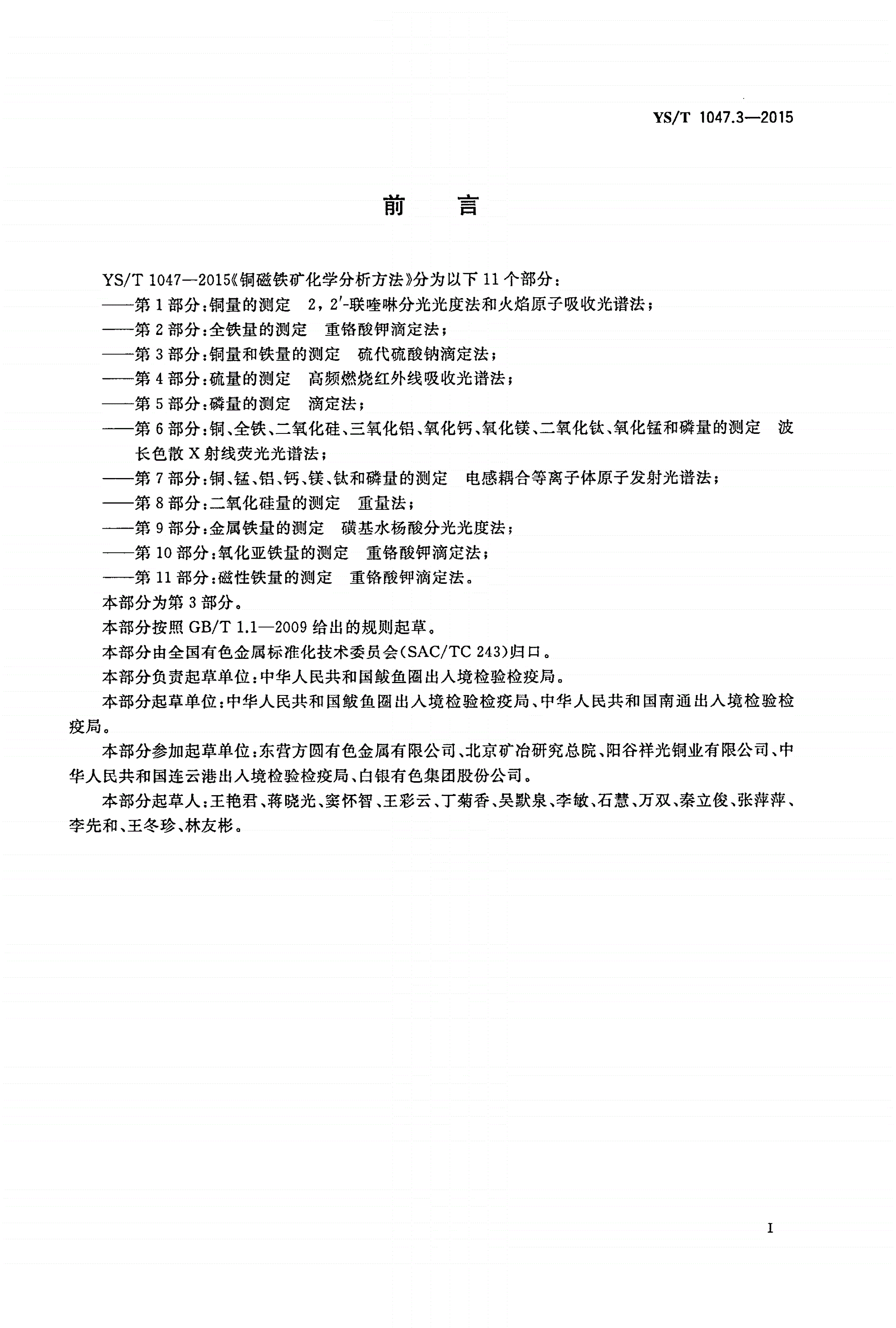 YS/T 1047.3-2015 铜磁铁矿化学分析方法 第3部分：铜量和铁量的测定 硫代硫酸钠滴定法-第2页