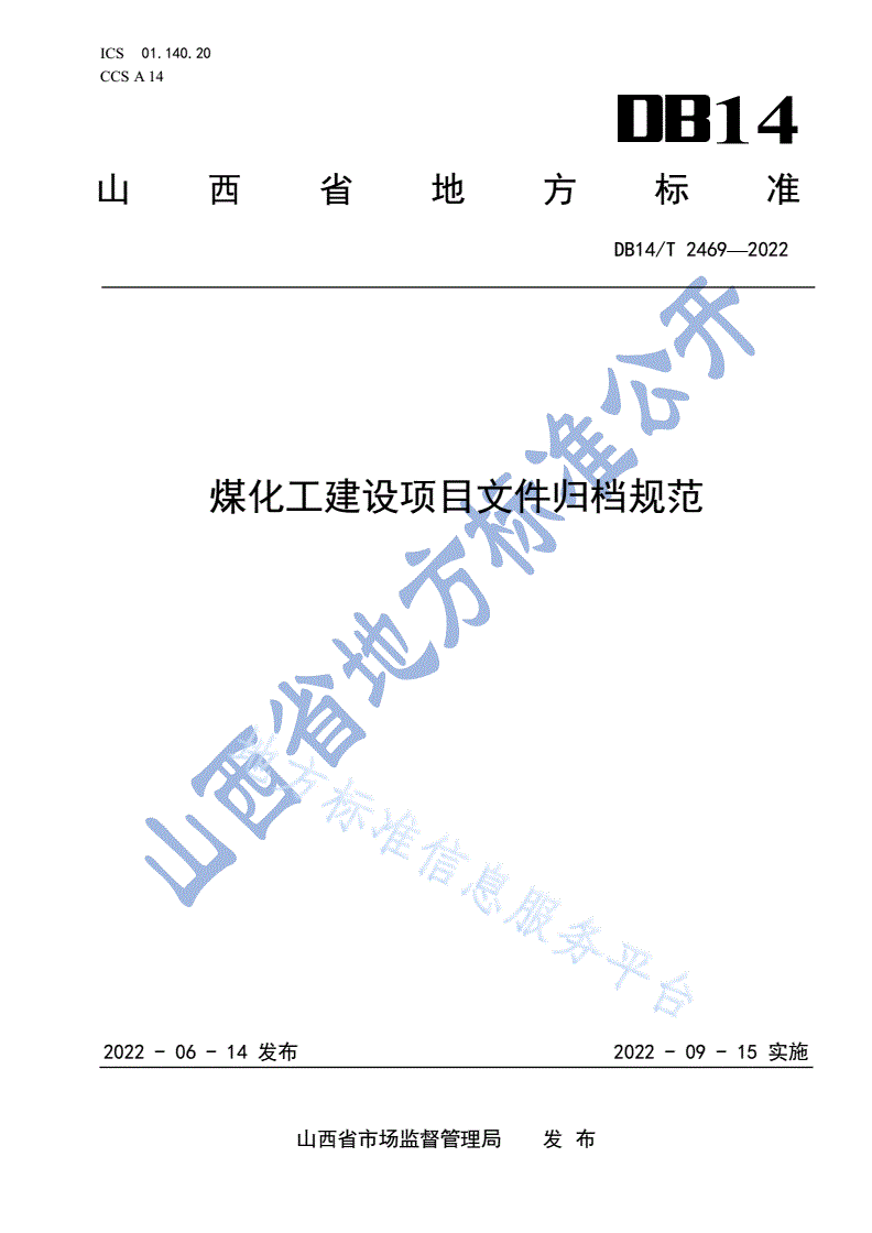 DB14/T 2469-2022 煤化工建设项目文件归档规范-第1页